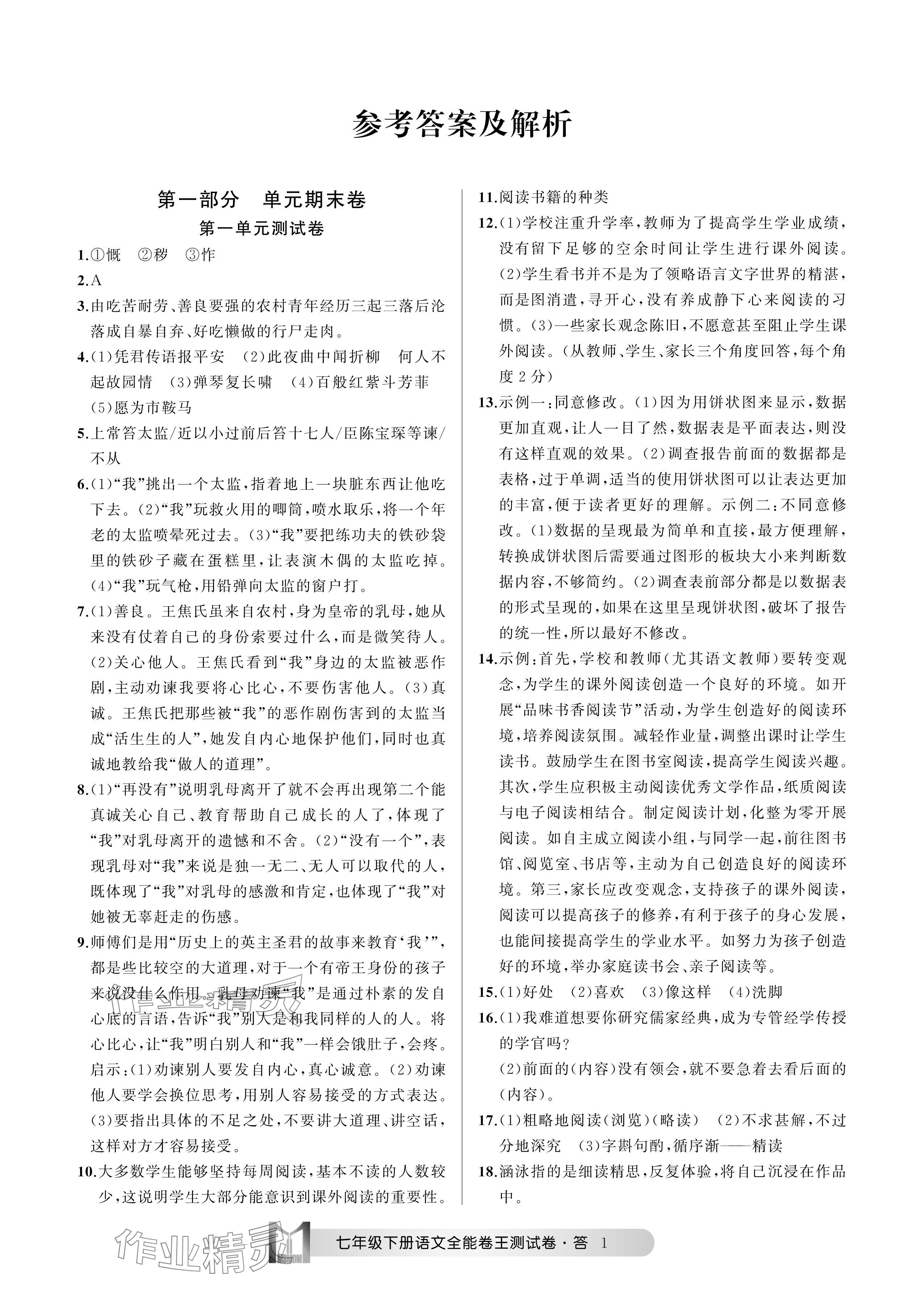 2024年全能卷王單元測(cè)試卷七年級(jí)語(yǔ)文下冊(cè)人教版 參考答案第1頁(yè)