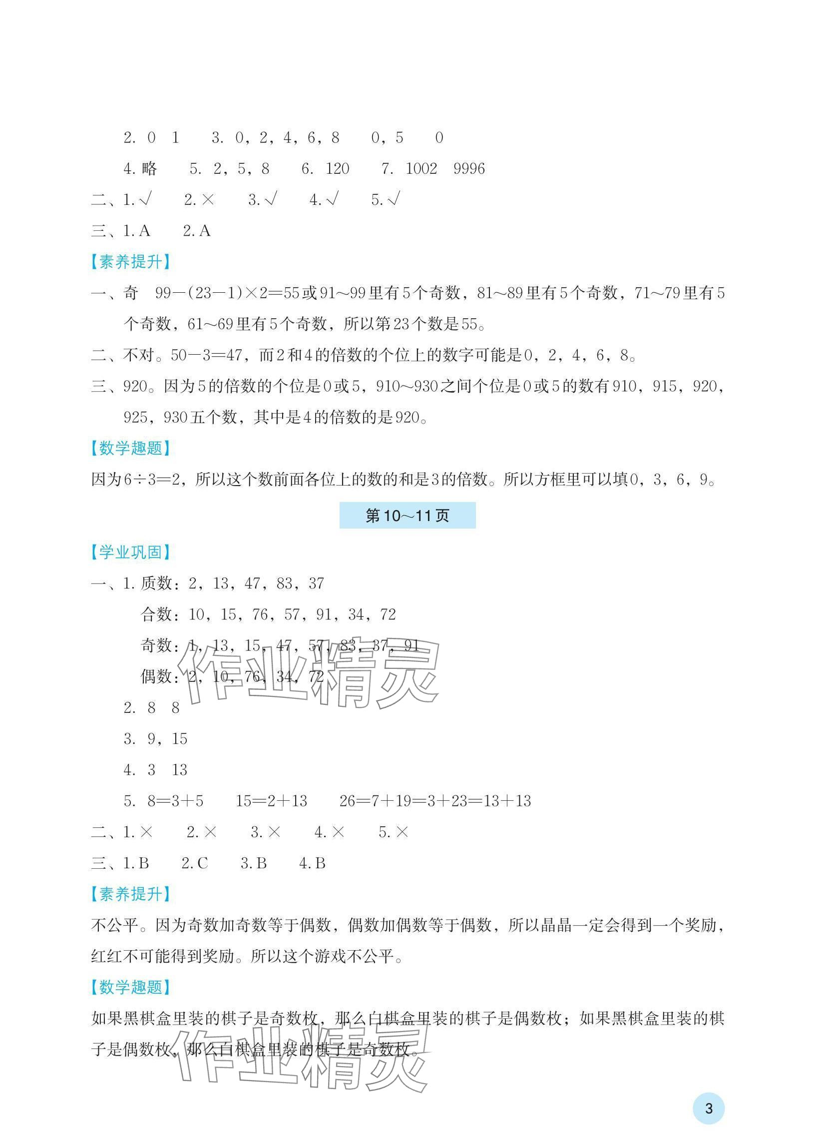 2024年暑假基礎性作業(yè)五年級數(shù)學人教版 參考答案第3頁