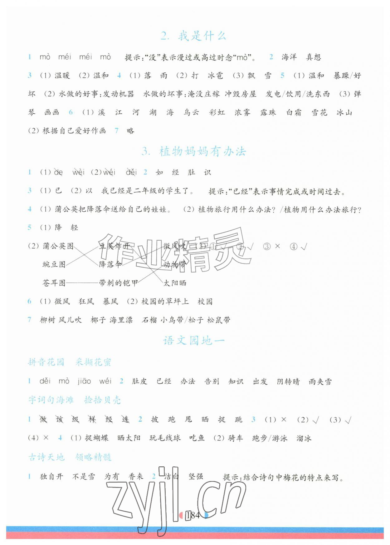 2026年华东师大版一课一练二年级语文上册人教版五四制&nbsp;第2页