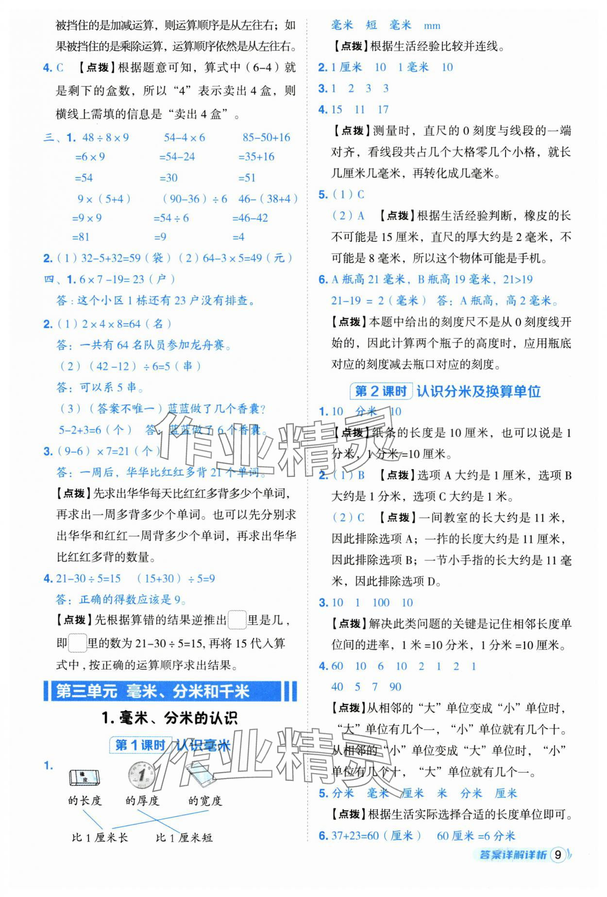 2025年綜合應(yīng)用創(chuàng)新題典中點(diǎn)三年級(jí)數(shù)學(xué)上冊(cè)人教版 參考答案第9頁