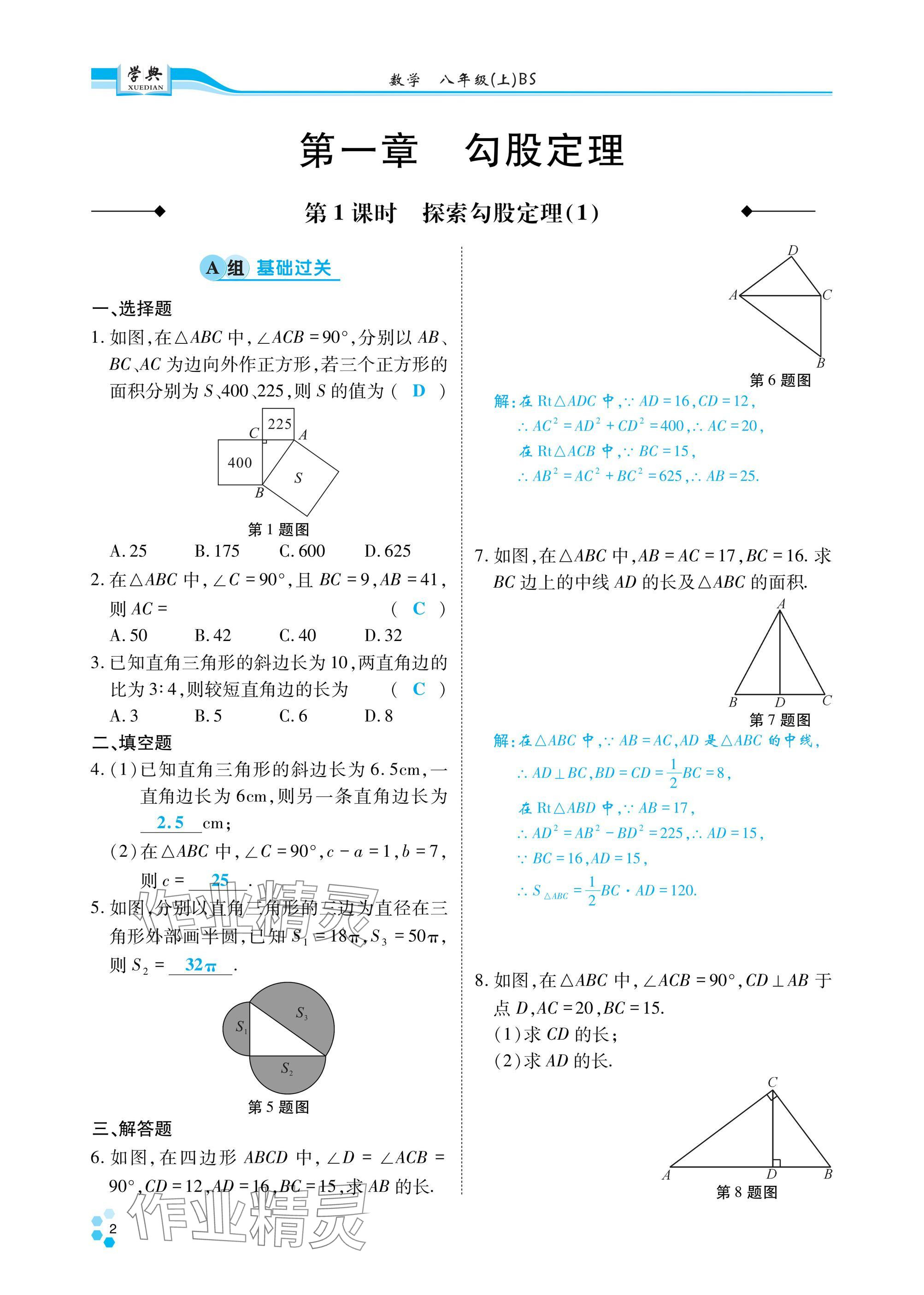 2024年學(xué)典四川八年級數(shù)學(xué)上冊北師大版 參考答案第1頁