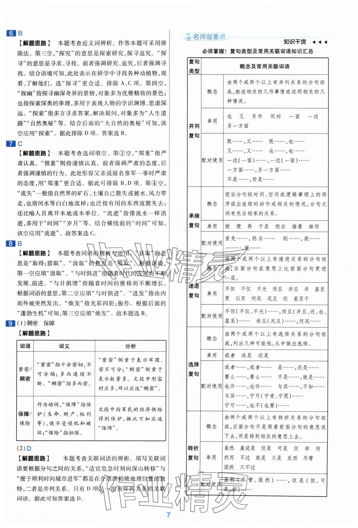 2024年金考卷中考真題分類訓(xùn)練語(yǔ)文 參考答案第6頁(yè)