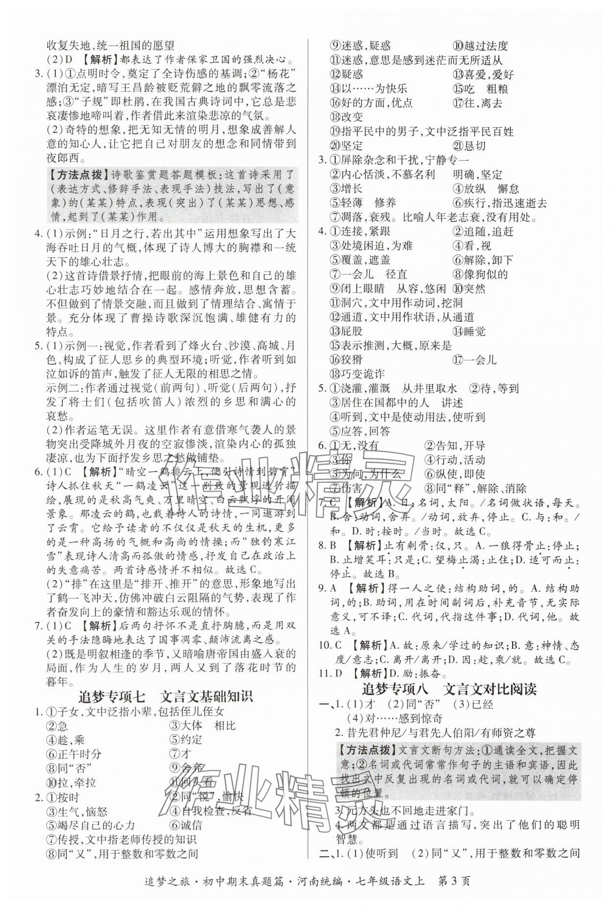 2023年追夢之旅初中期末真題篇七年級語文上冊人教版河南專版 參考答案第3頁