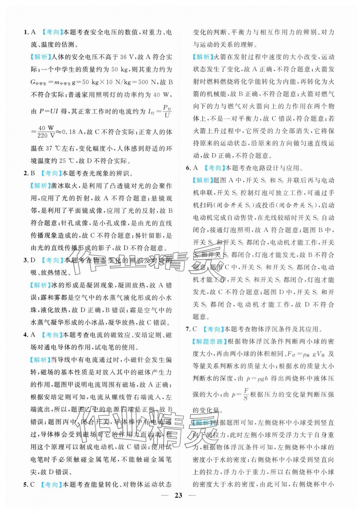 2025年中考金卷中考試題精編物理重慶專版 參考答案第23頁