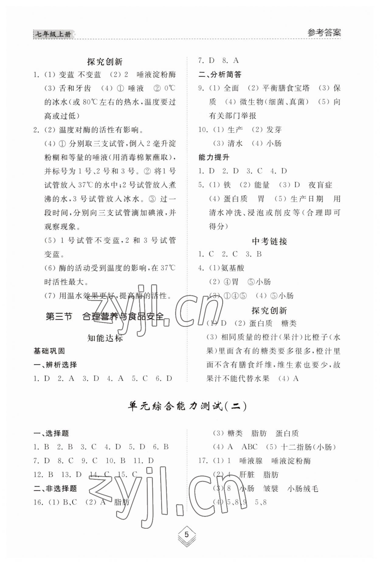 2023年綜合能力訓練七年級生物上冊魯科版54制 參考答案第4頁