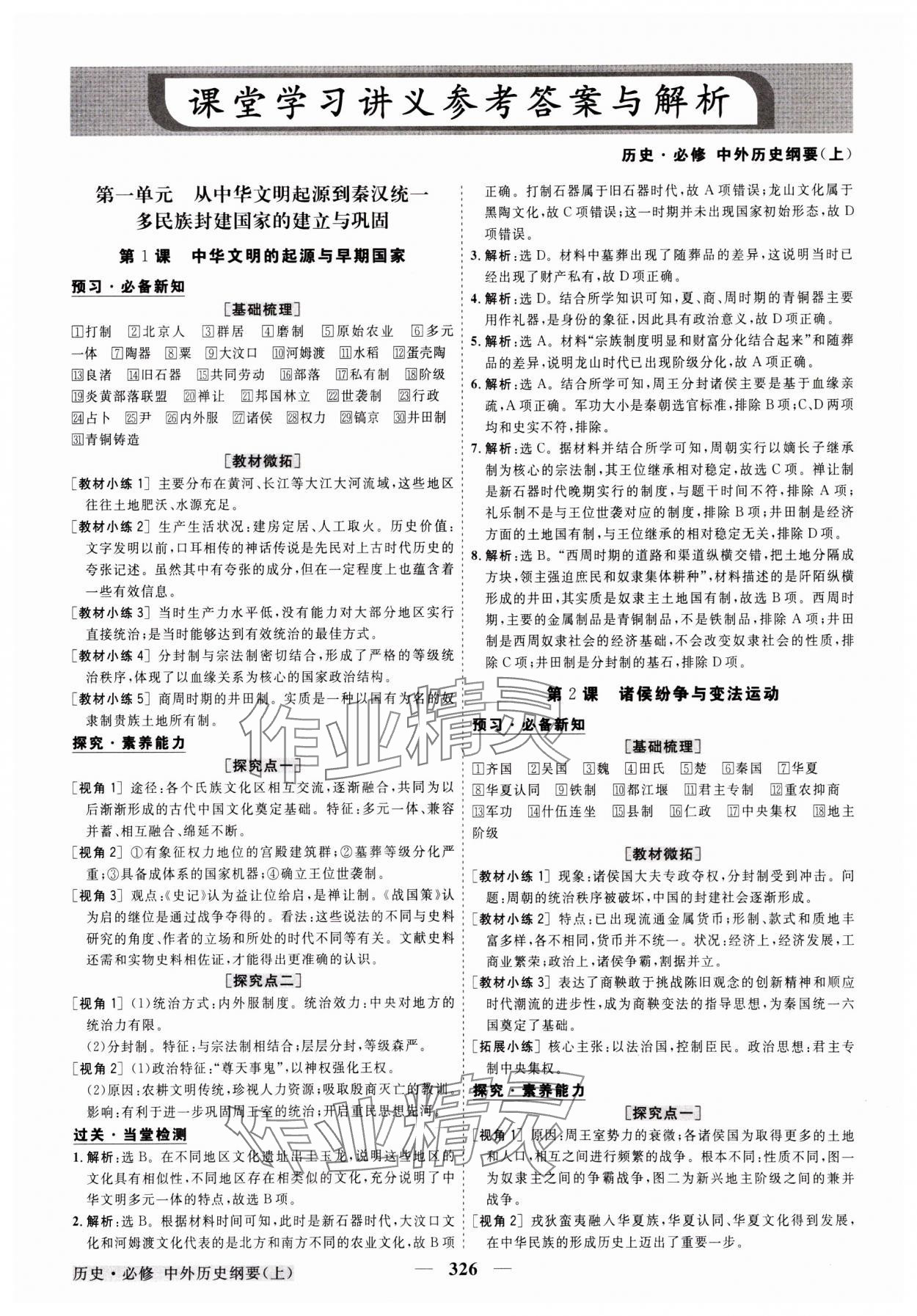 2023年高中同步創(chuàng)新課堂優(yōu)化方案高中歷史必修上冊人教版 參考答案第1頁