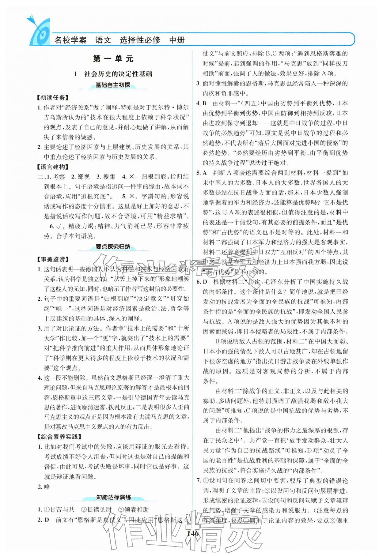 2026年名校学案高中语文选择性必修中册&nbsp;参考答案第1页