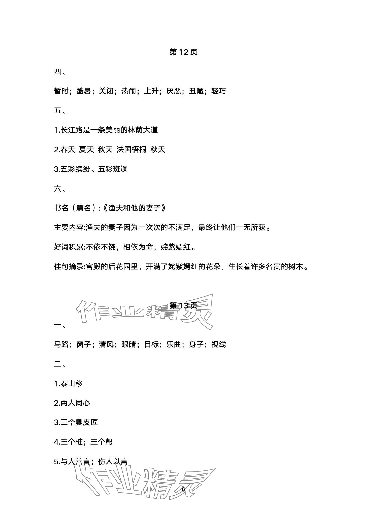 2024年云南省标准教辅寒假活动三年级语文人教版&nbsp;第6页