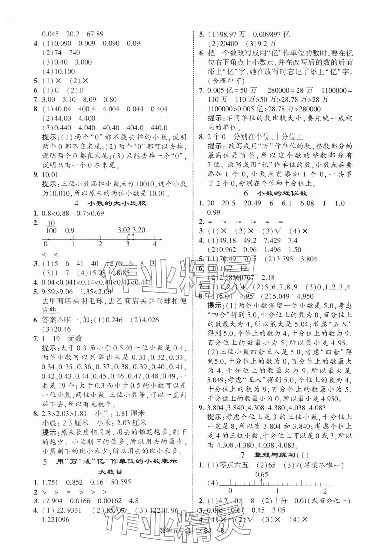 2025年經綸學典提高班五年級數學上冊蘇教版 第8頁