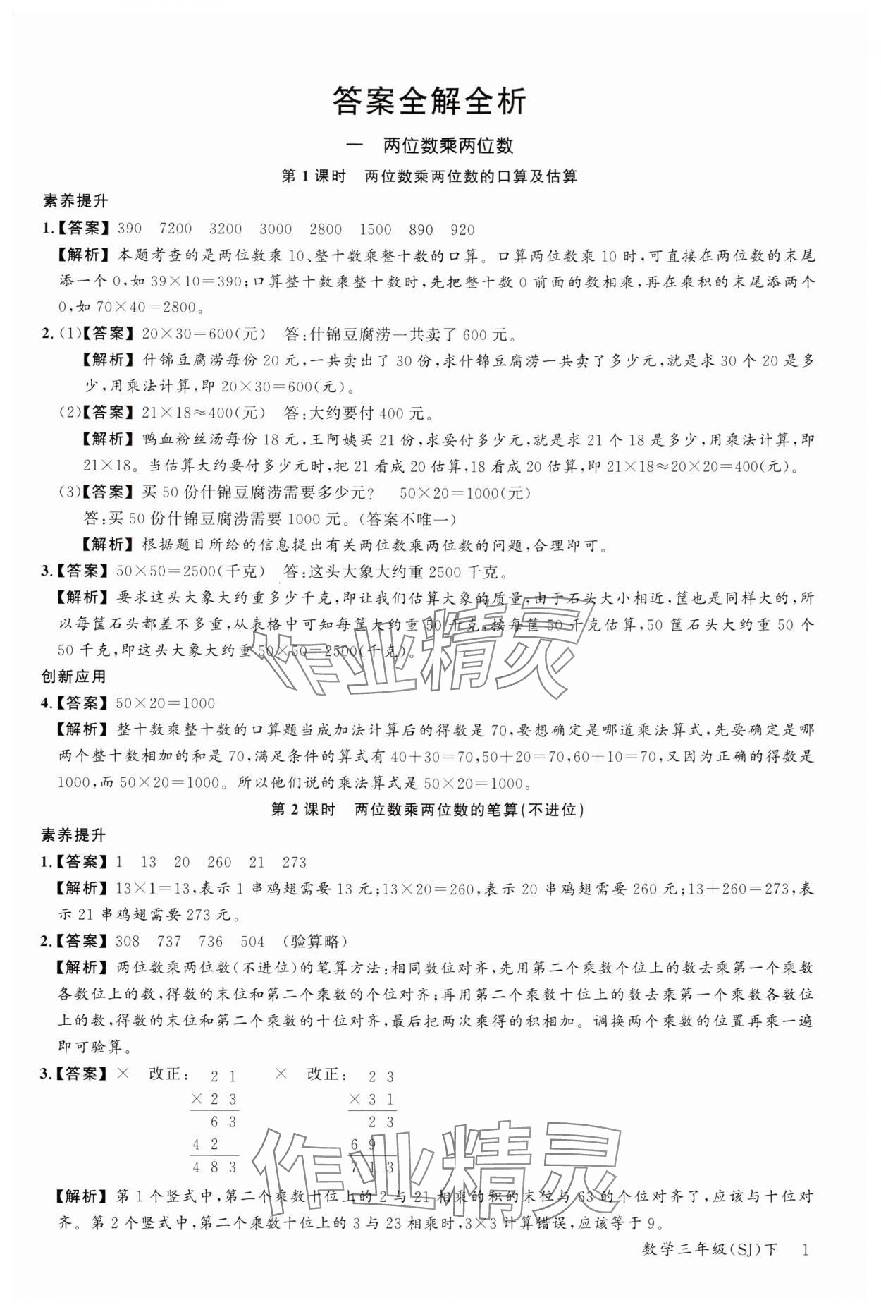 2024年素养天天练三年级数学下册苏教版 参考答案第1页