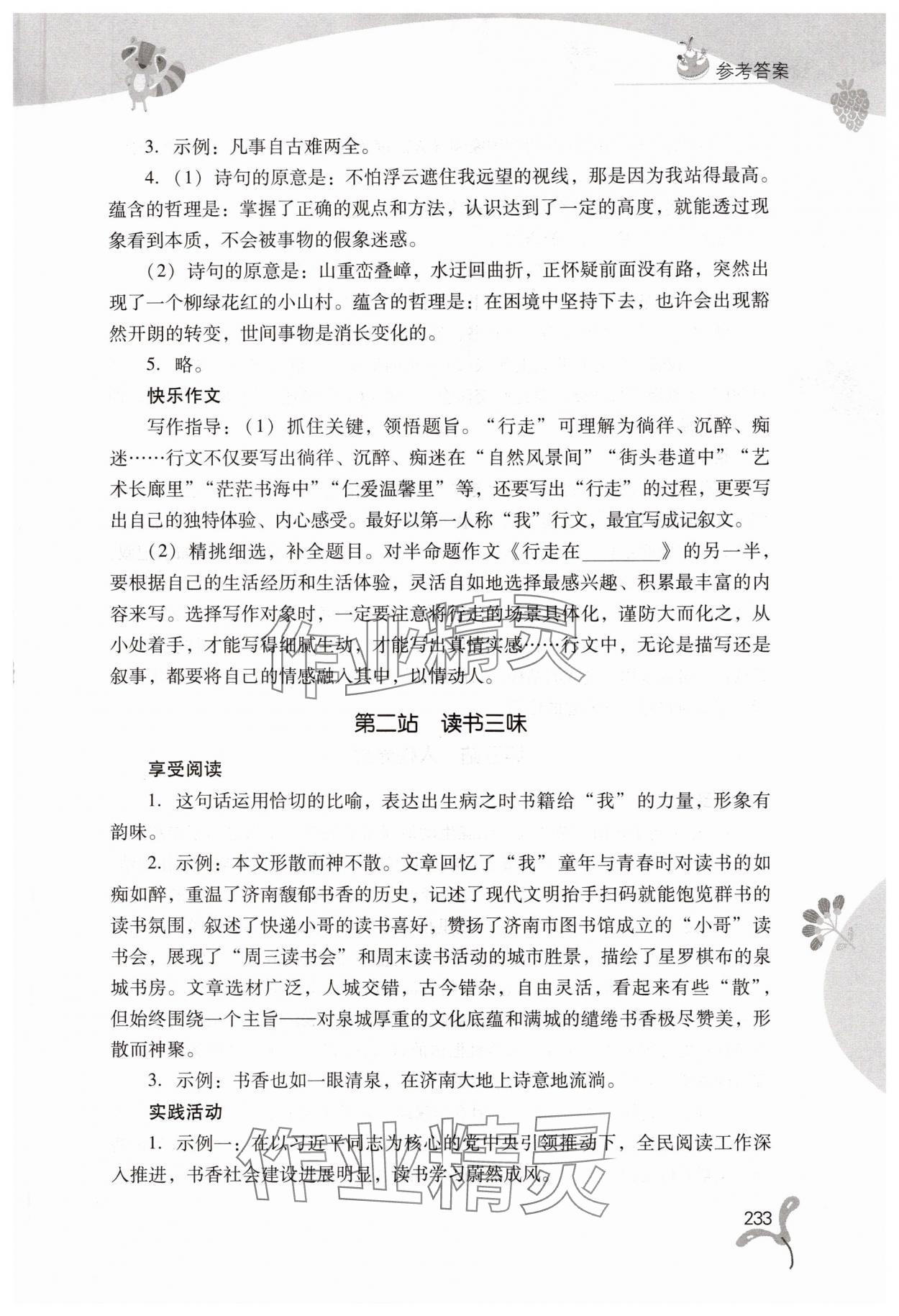 2025年快乐暑假山西教育出版社七年级综合B版 参考答案第2页