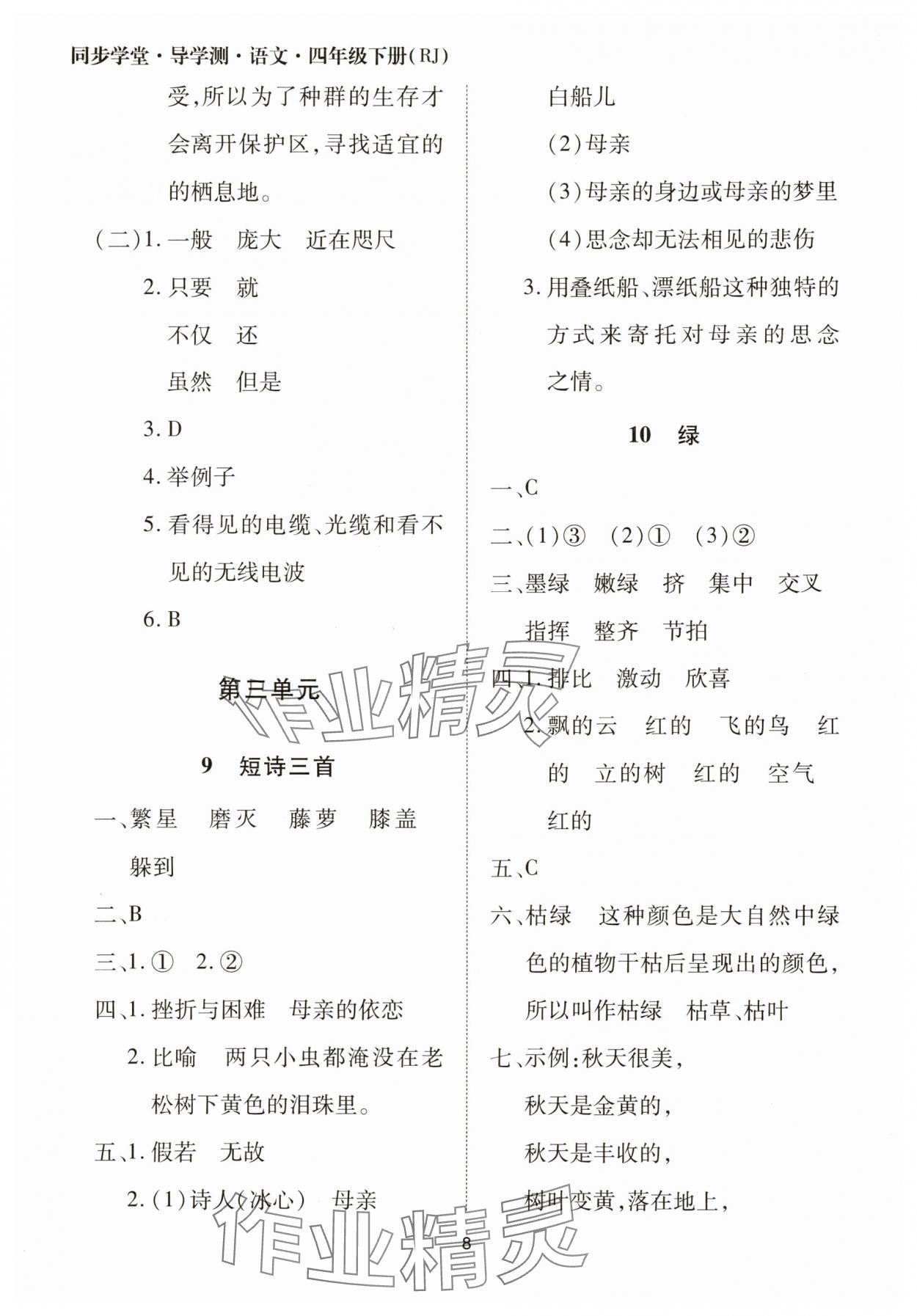 2025年同步學(xué)堂導(dǎo)學(xué)測(cè)四年級(jí)語(yǔ)文下冊(cè)人教版 第8頁(yè)