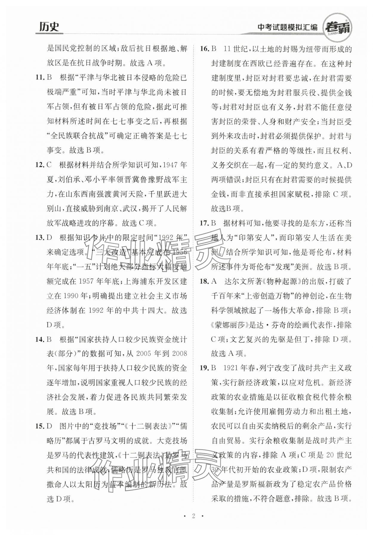 2024年卷霸中考试题模拟汇编历史江西专版 第2页