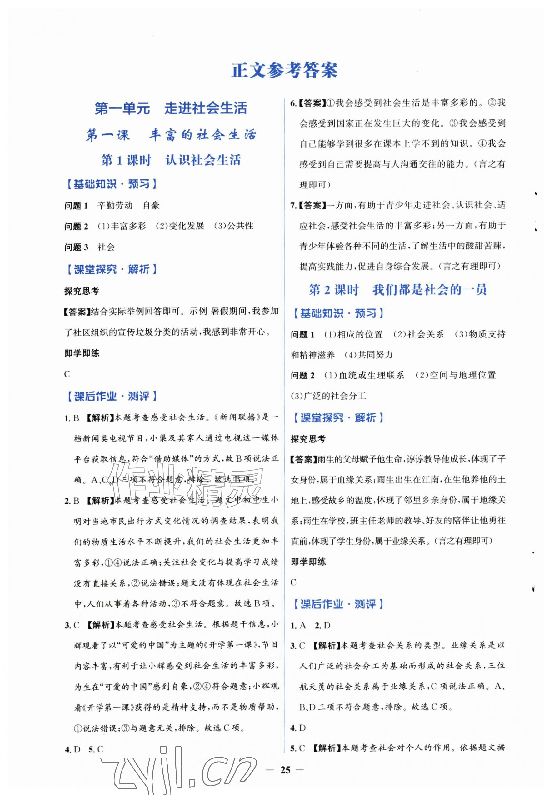 2026年同步解析与测评学考练八年级道德与法治上册人教版精练版&nbsp;第1页
