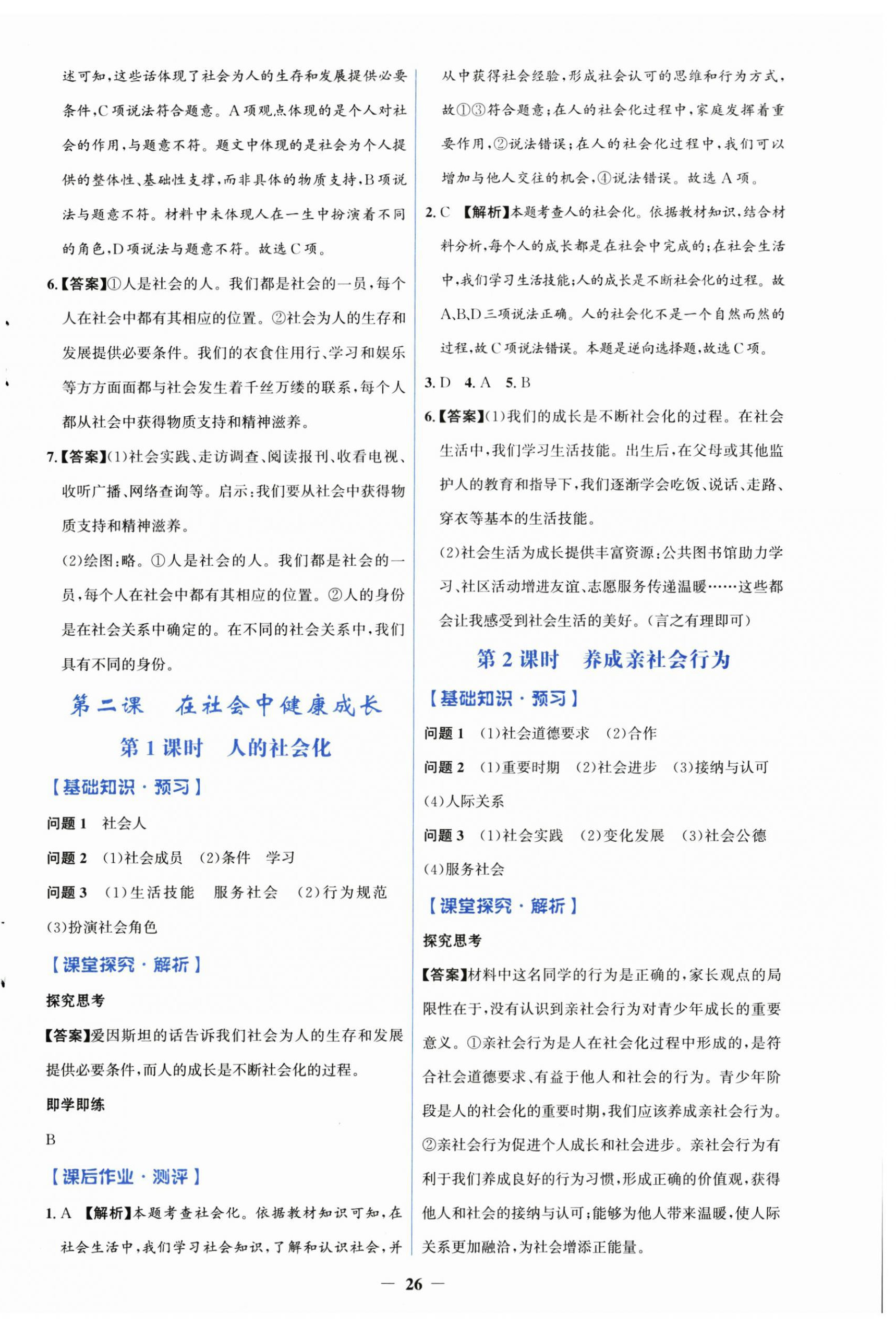 2026年同步解析与测评学考练八年级道德与法治上册人教版精练版&nbsp;第2页
