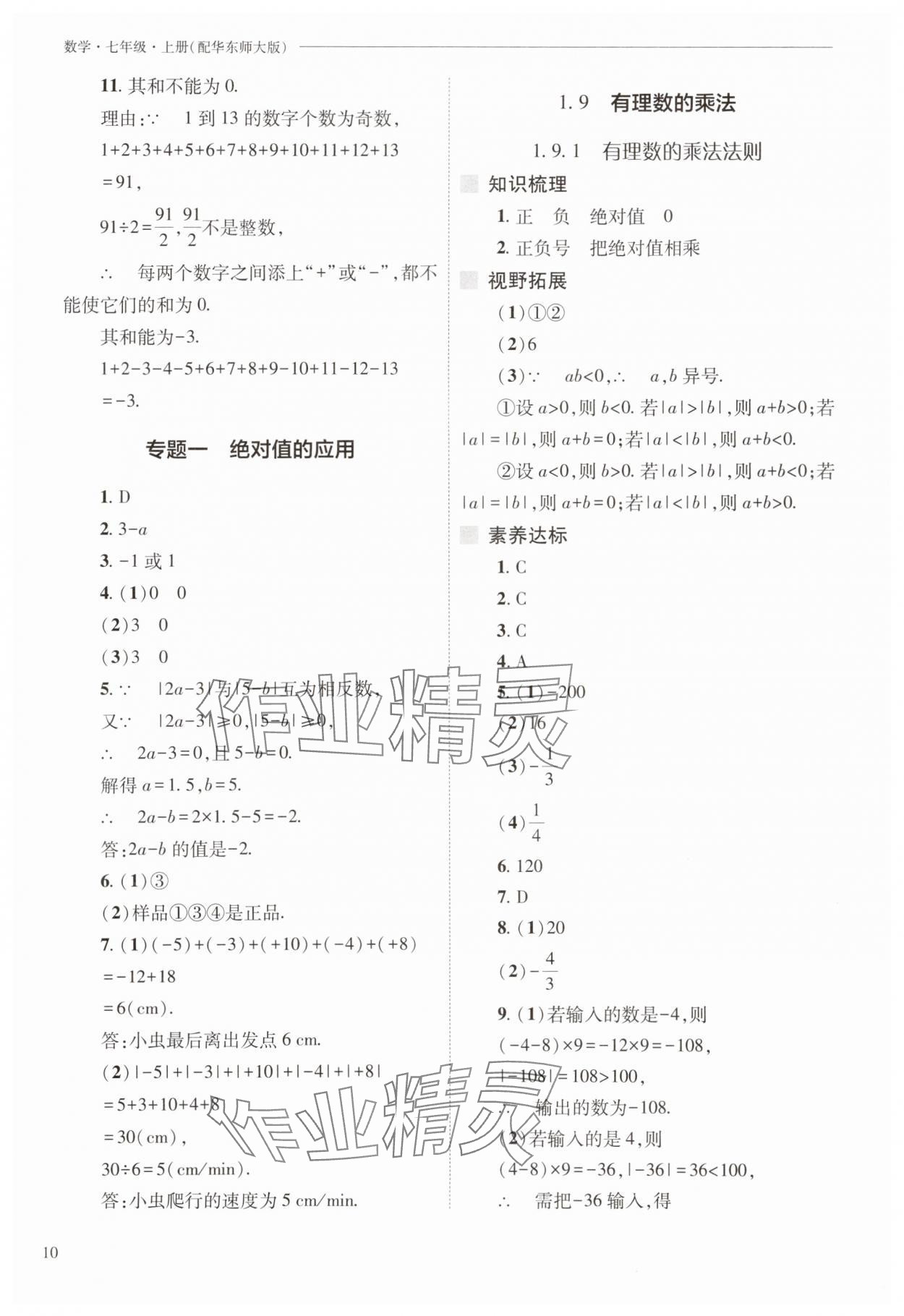2025年新課程問題解決導(dǎo)學(xué)方案七年級(jí)數(shù)學(xué)上冊(cè)華師大版 參考答案第10頁(yè)