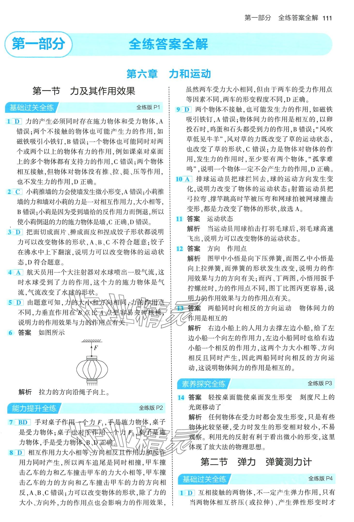 2024年5年中考3年模拟八年级物理下册鲁科版山东专版 第1页