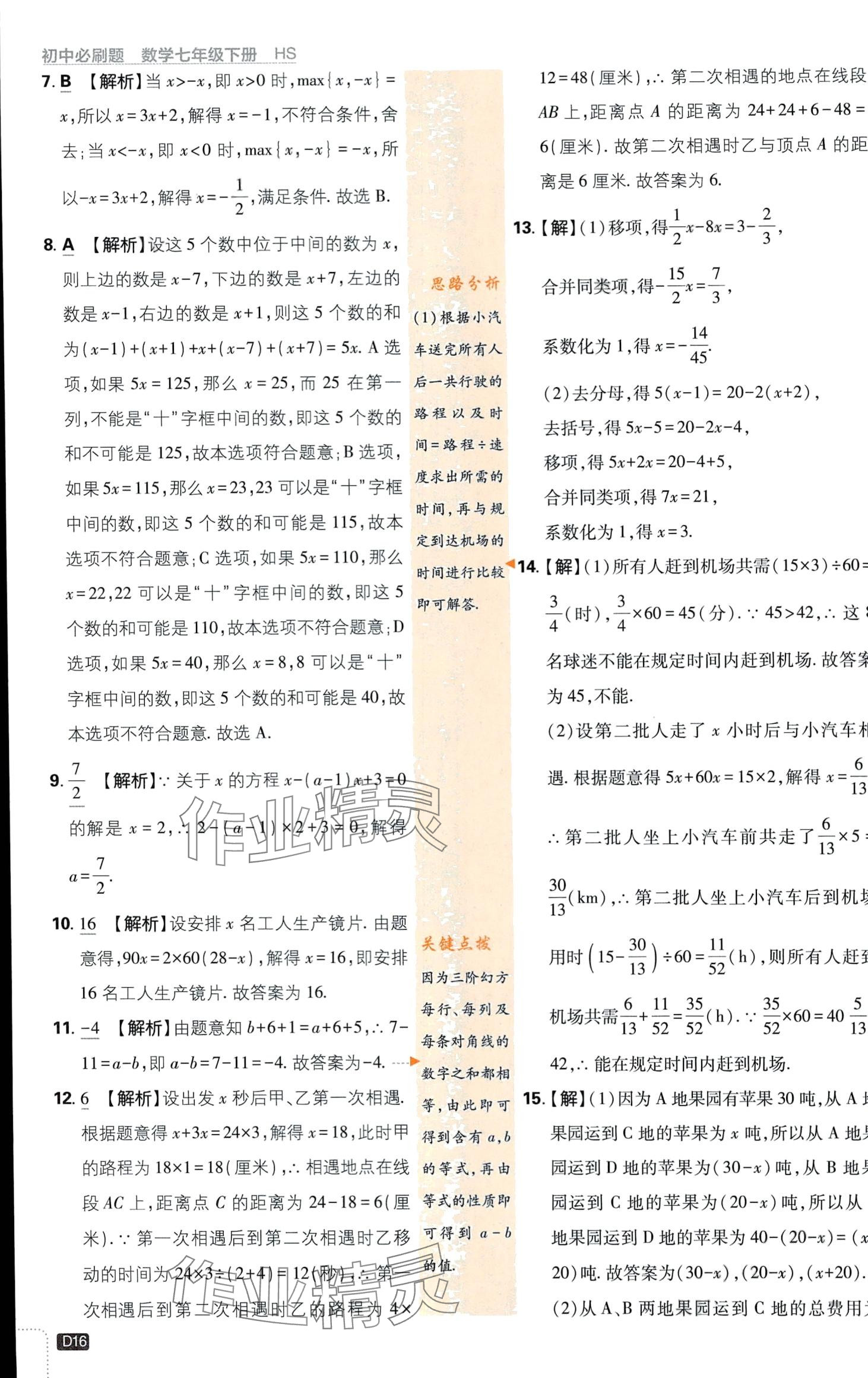 2024年初中必刷题七年级数学下册华师大版 第16页