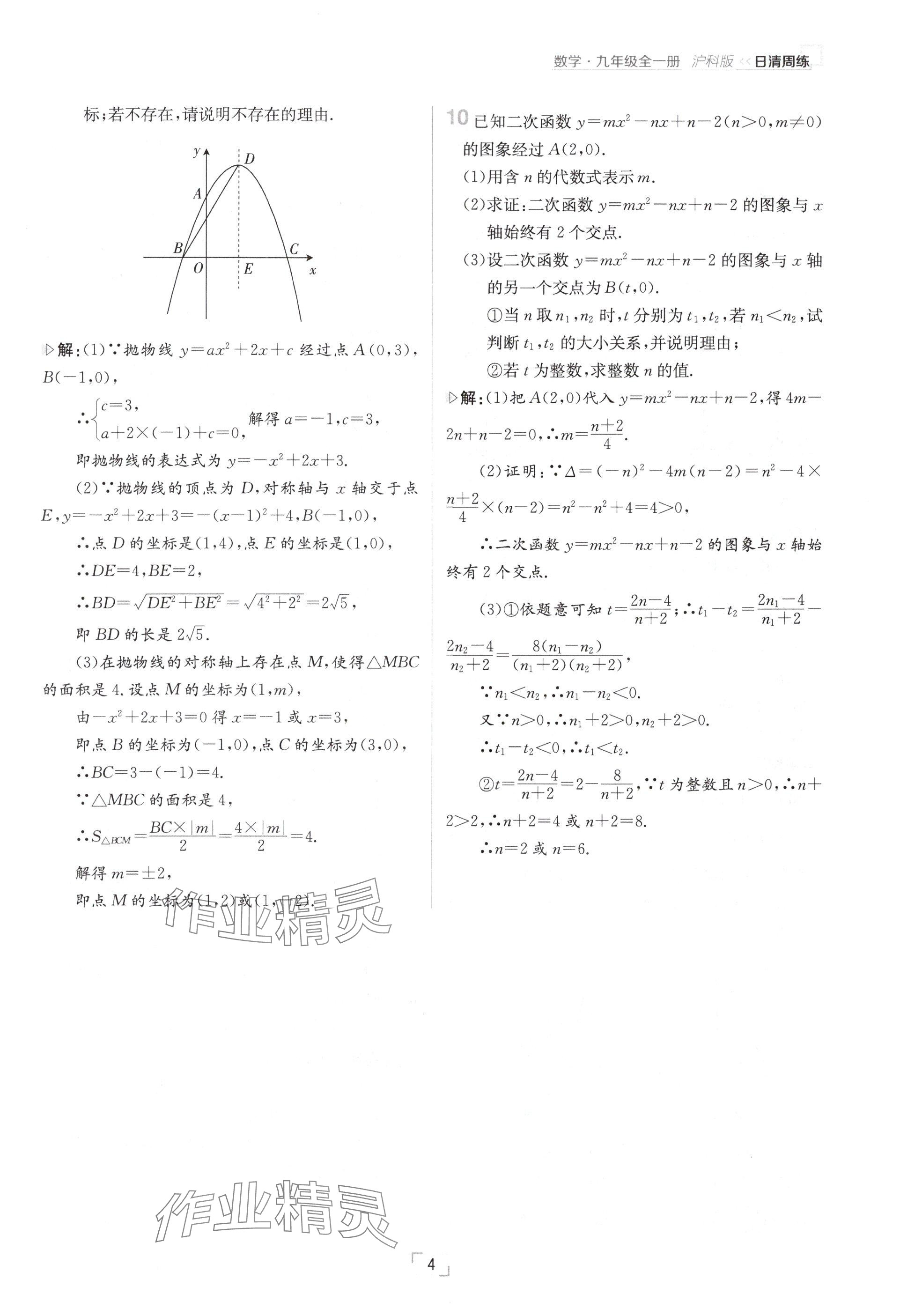 2024年日清周練九年級(jí)數(shù)學(xué)全一冊(cè)滬科版 參考答案第4頁(yè)