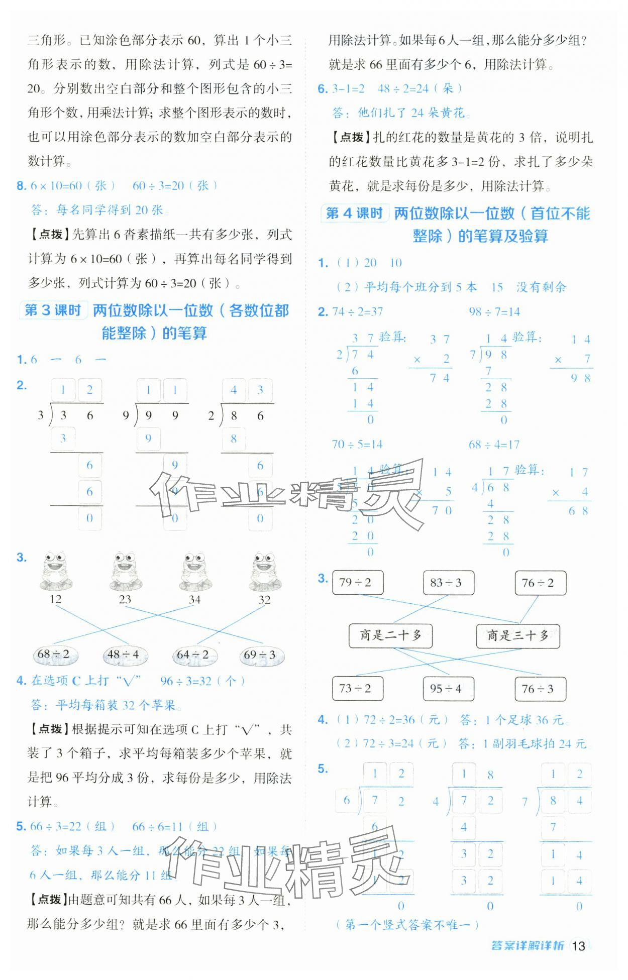 2024年綜合應(yīng)用創(chuàng)新題典中點(diǎn)三年級(jí)數(shù)學(xué)上冊(cè)青島版 第13頁(yè)