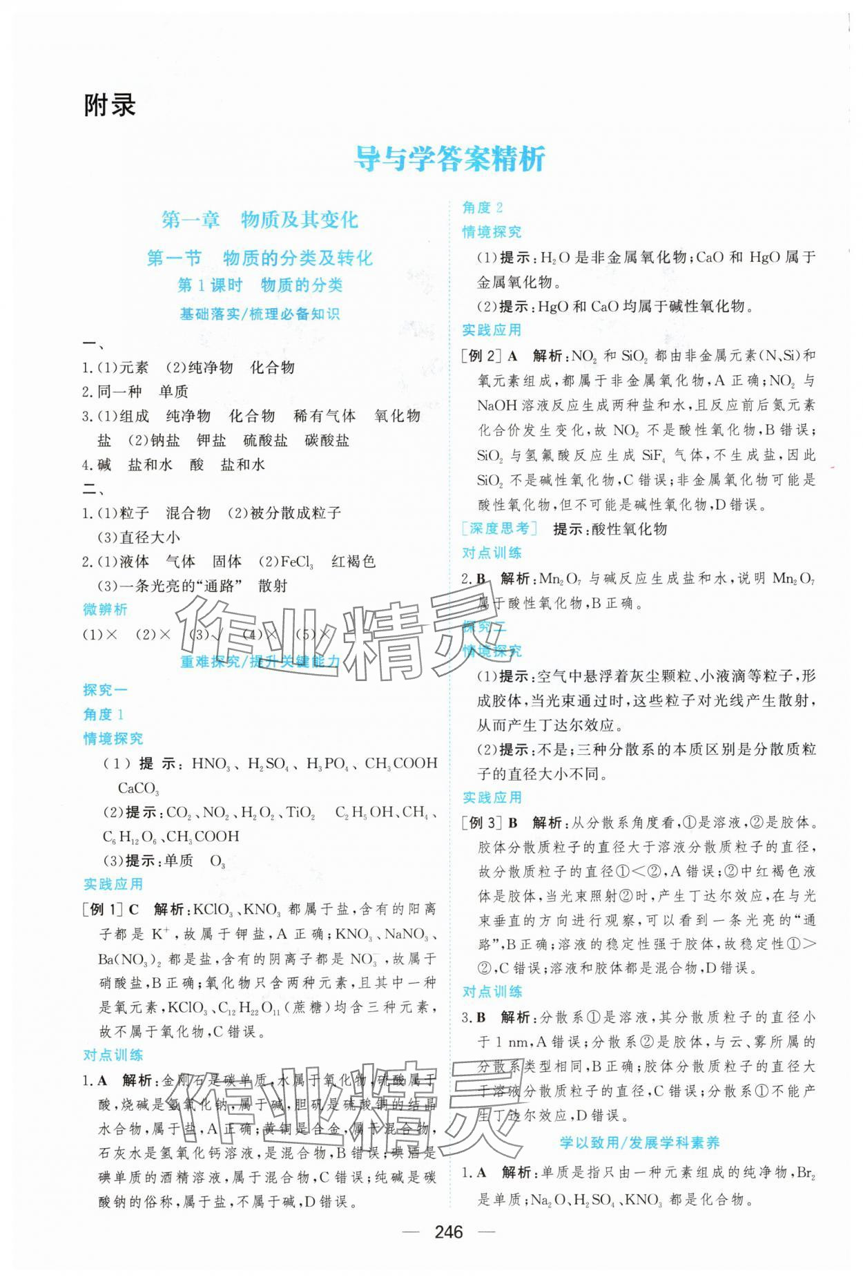 2025年新课程学习与测评高中化学必修第一册人教版 参考答案第1页