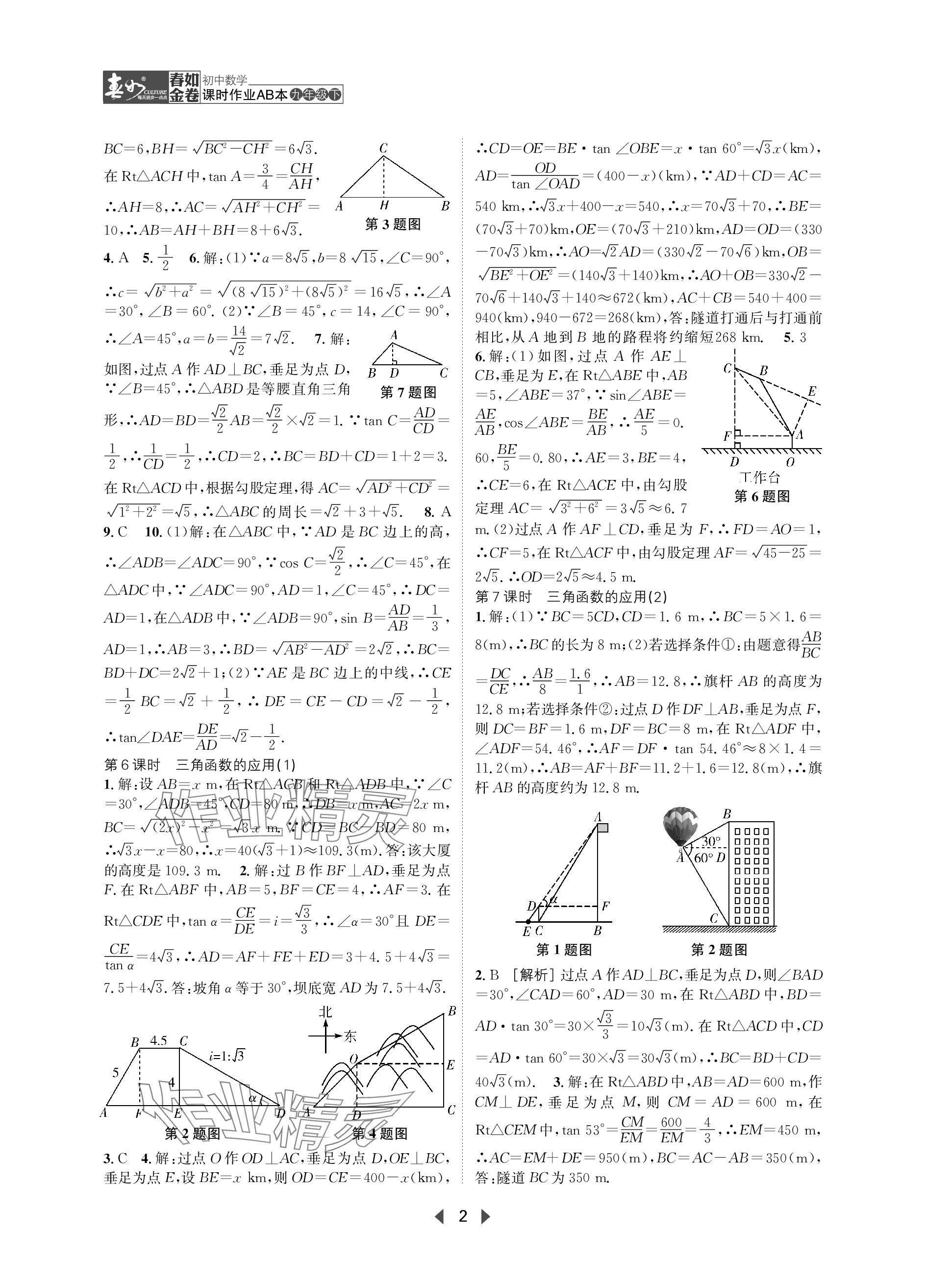 2024年春如金卷課時(shí)作業(yè)AB本九年級數(shù)學(xué)下冊北師大版 參考答案第2頁