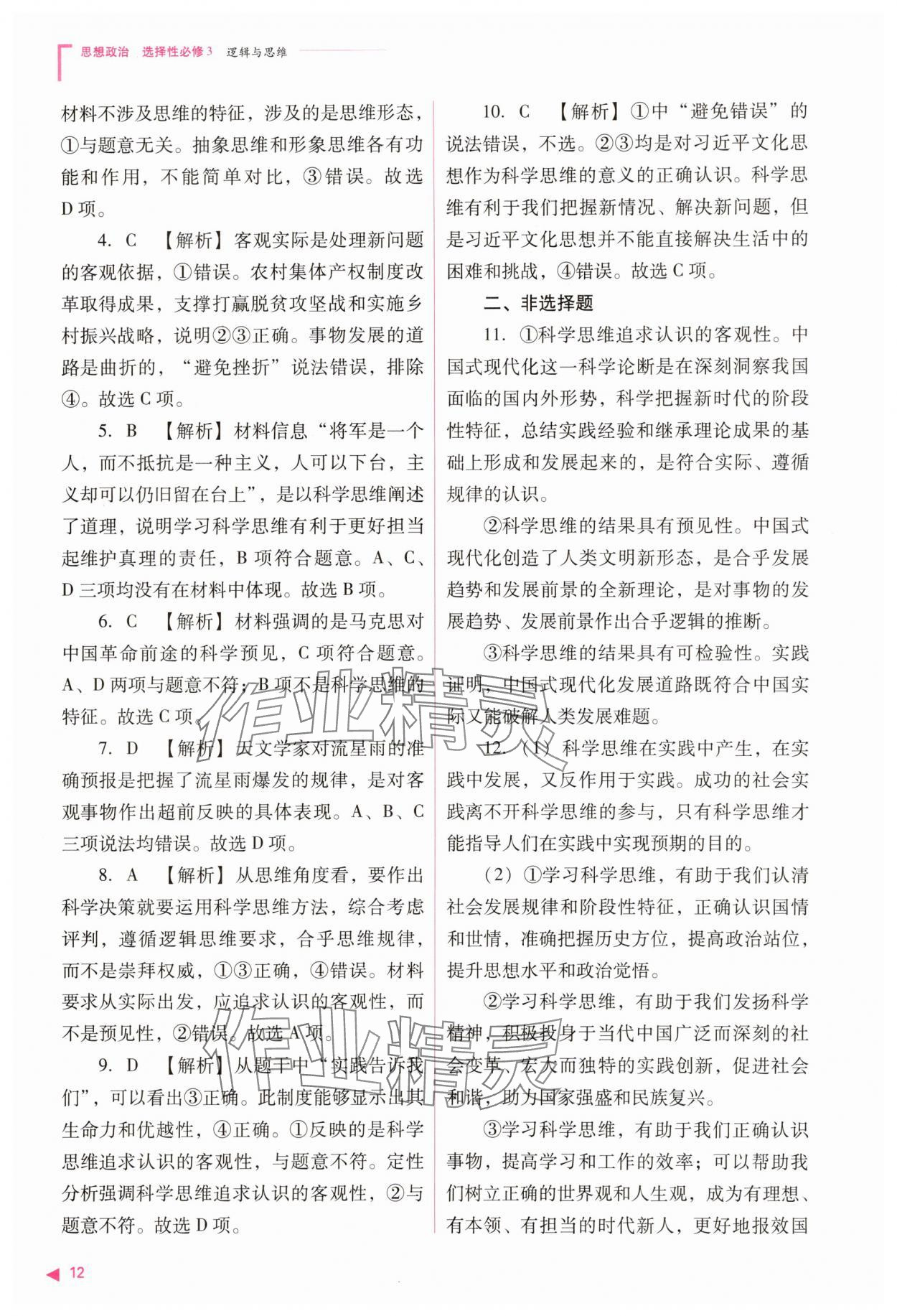 2025年普通高中新課程同步練習(xí)冊(cè)道德與法治選擇性必修3人教版 參考答案第12頁(yè)