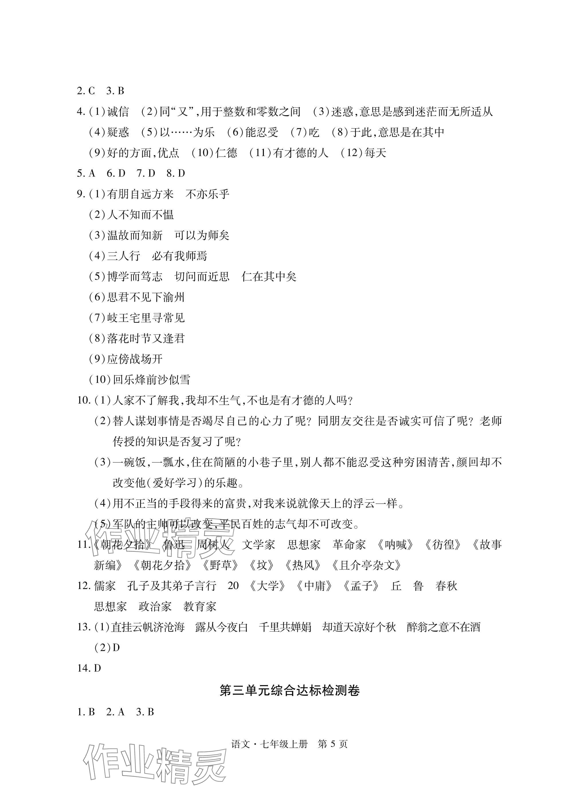 2024年初中同步练习册自主测试卷七年级语文上册人教版 参考答案第5页