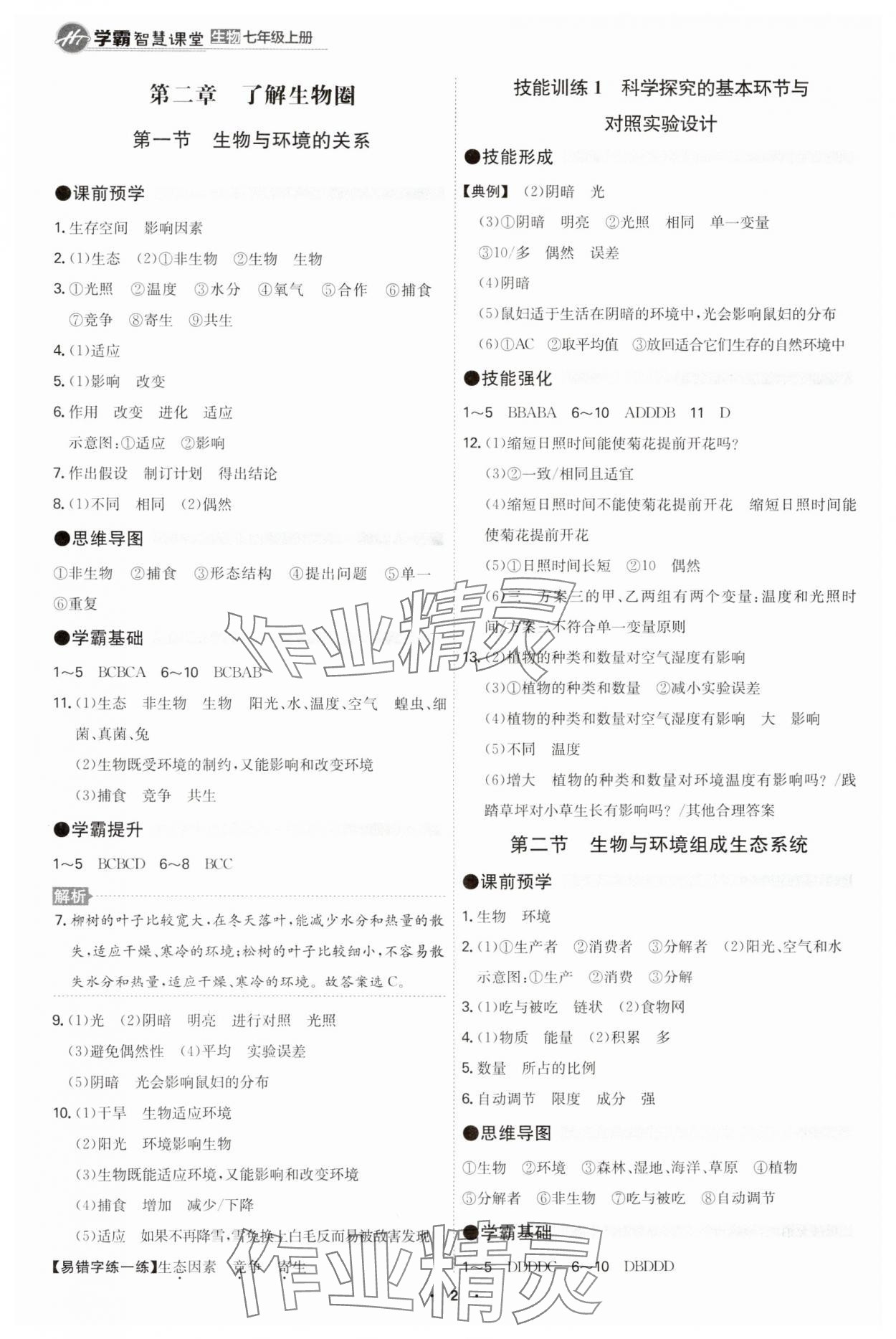 2023年學(xué)霸智慧課堂七年級(jí)生物上冊人教版 第2頁