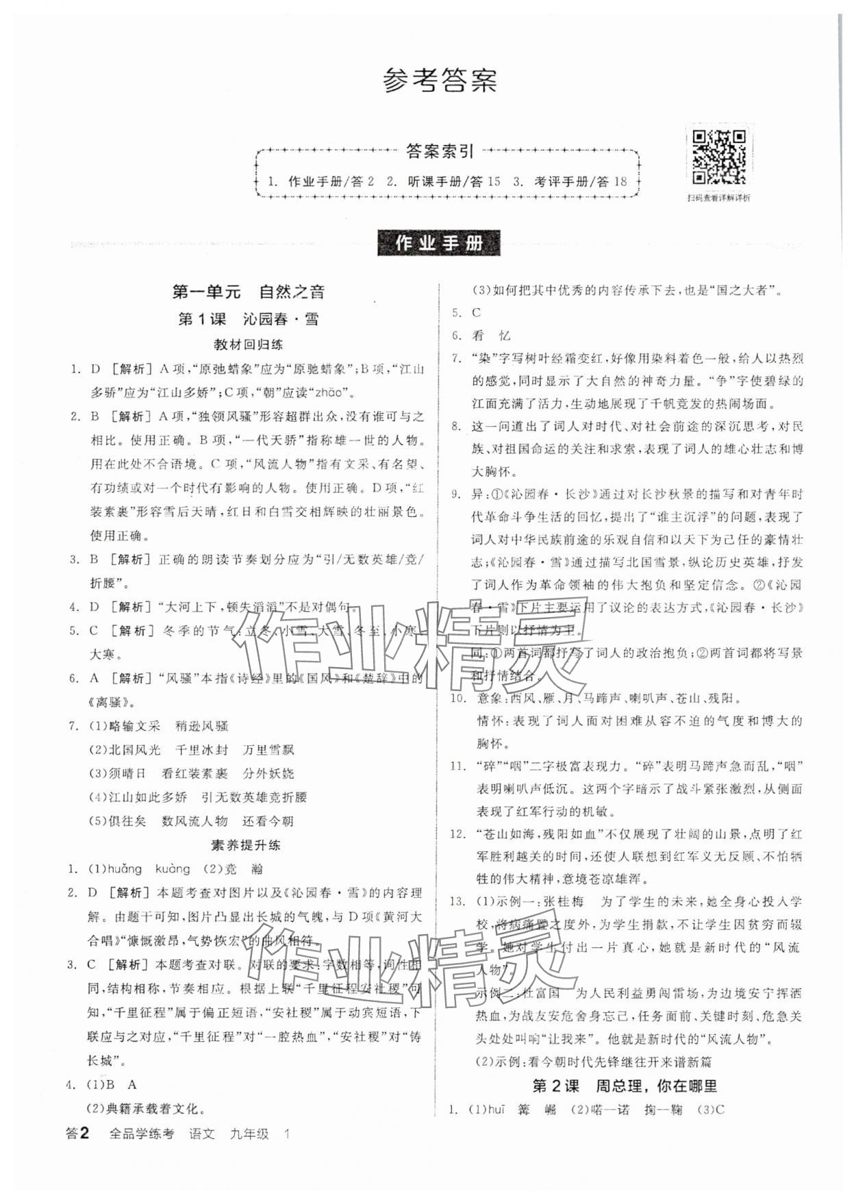 2025年全品學練考九年級語文上冊人教版 參考答案第1頁