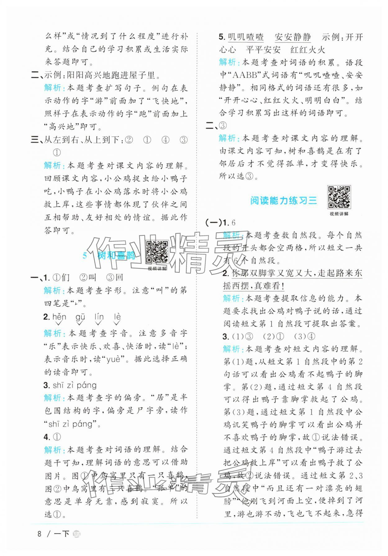 2025年陽光同學(xué)課時(shí)優(yōu)化作業(yè)一年級語文下冊人教版五四制 參考答案第8頁