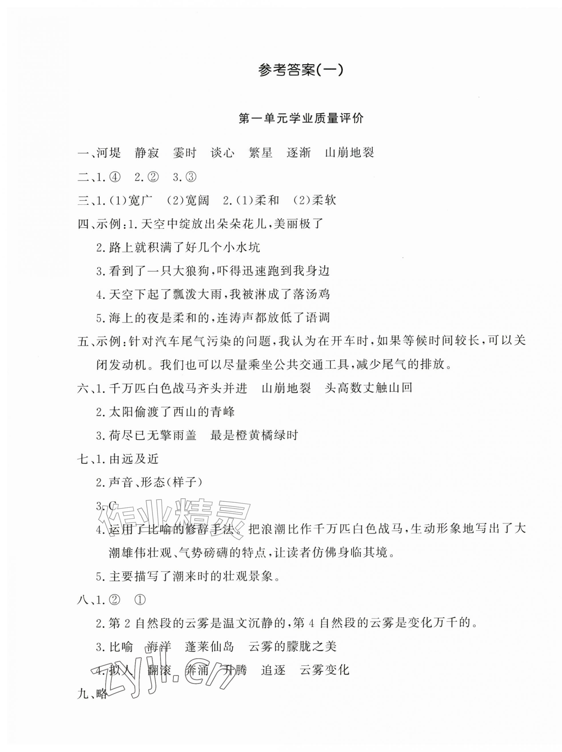 2026年精练课堂分层作业四年级语文上册人教版&nbsp;参考答案第1页