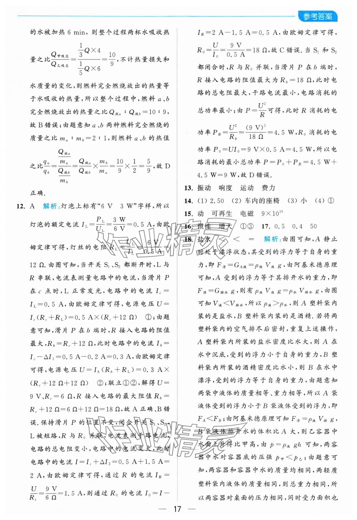 2025年亮点给力全优卷霸九年级物理下册苏科版 参考答案第17页