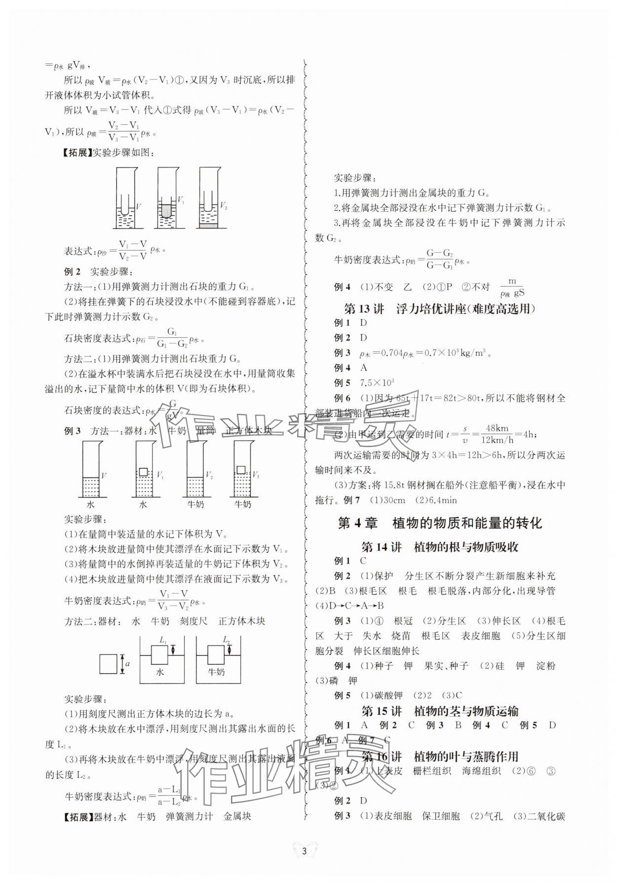 2024年重点中学与你有约八年级科学上册华师大版 参考答案第3页