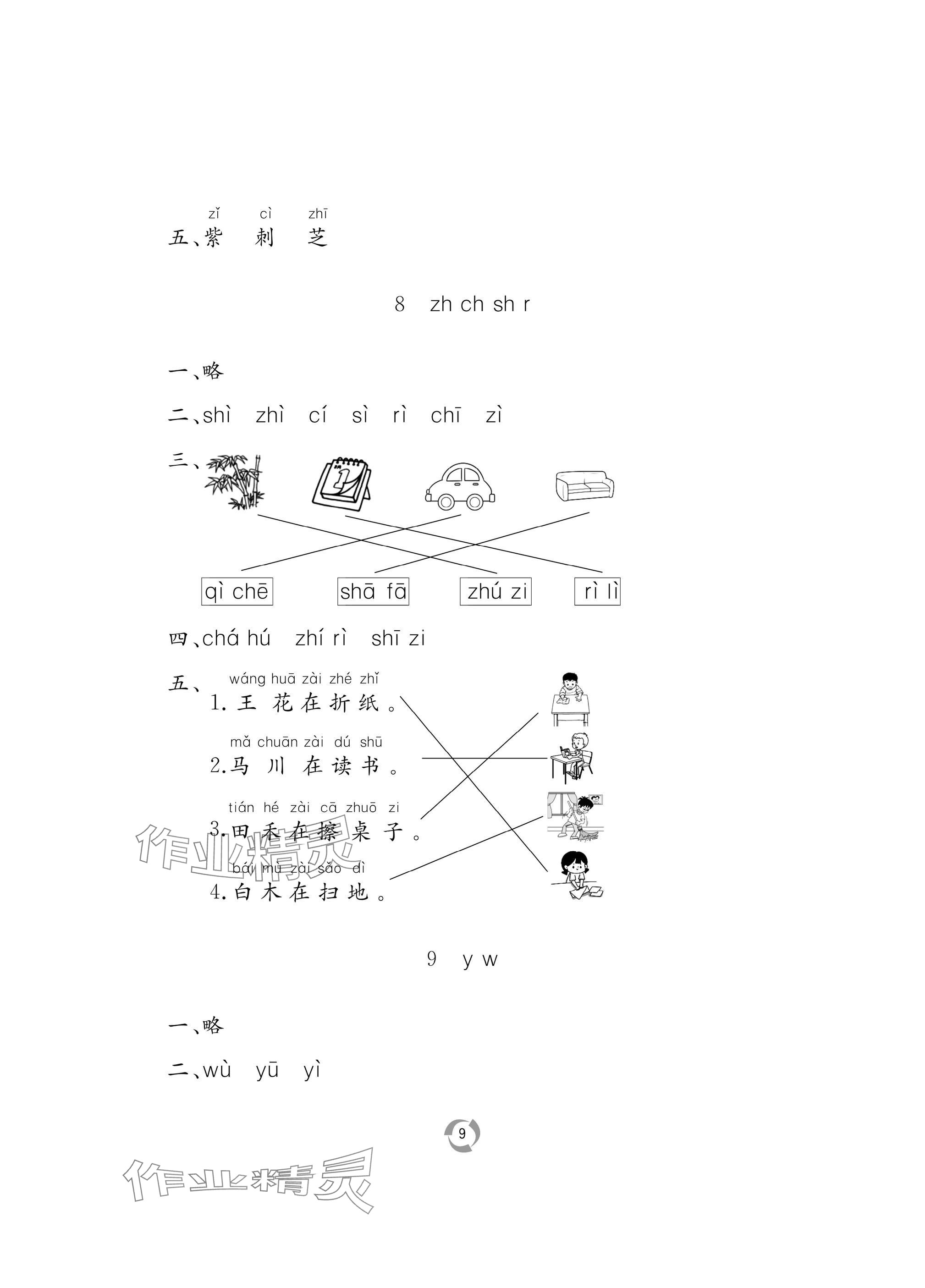 2024年新課堂同步學(xué)習(xí)與探究一年級語文上冊人教版棗莊專版 參考答案第9頁