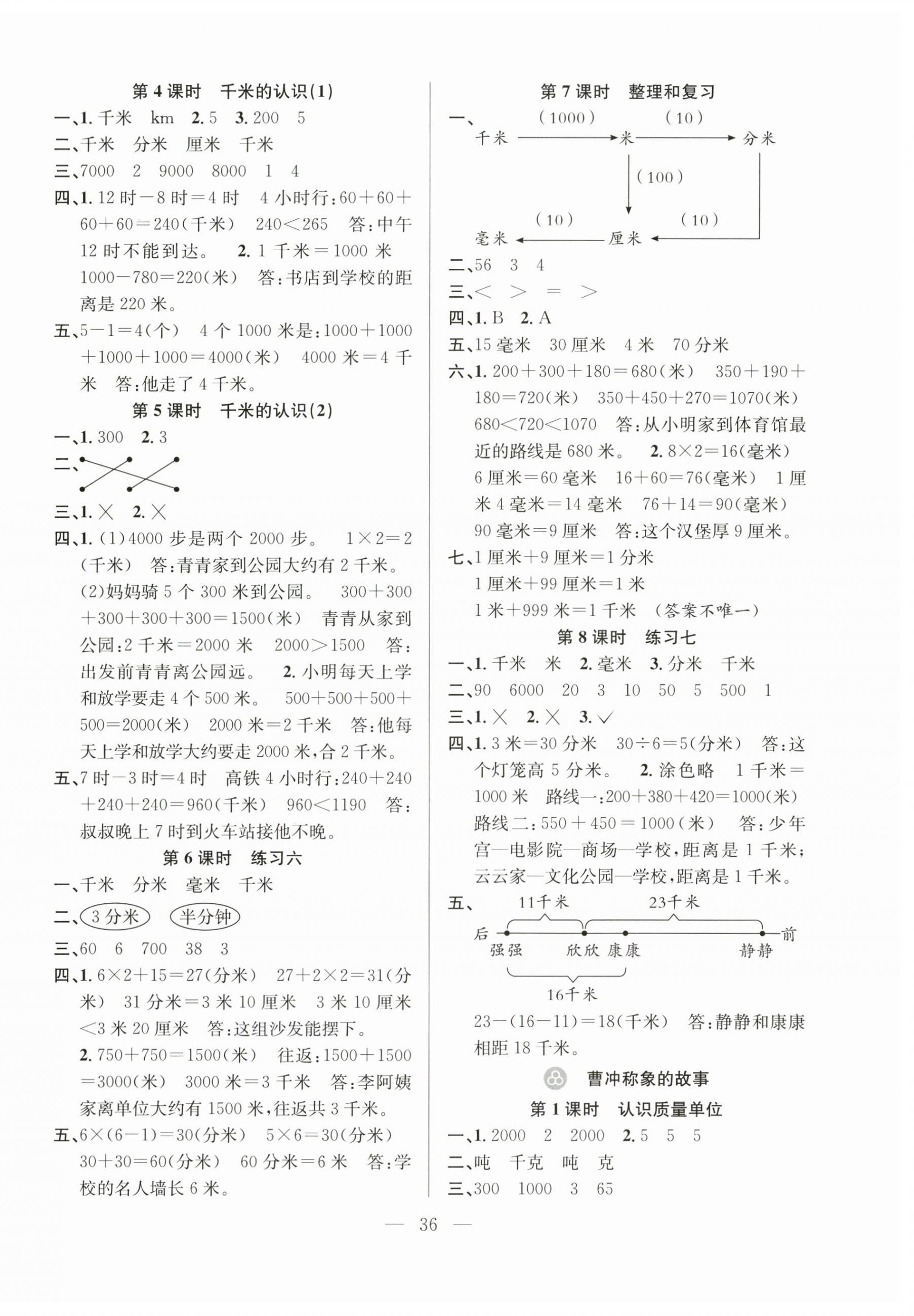 2025年陽(yáng)光課堂課時(shí)作業(yè)三年級(jí)數(shù)學(xué)上冊(cè)人教版 第4頁(yè)