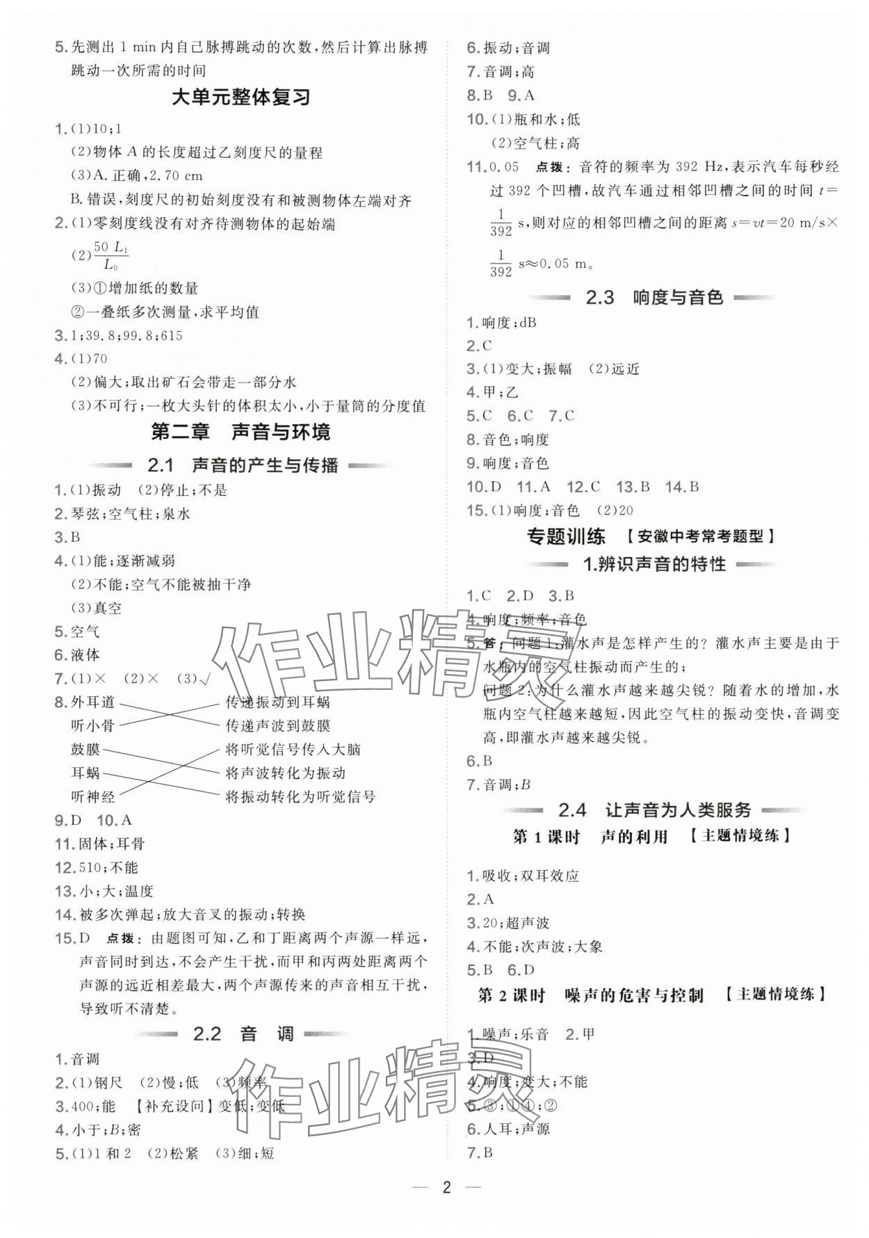 2025年点拨训练八年级物理上册沪粤版安徽专版 参考答案第2页