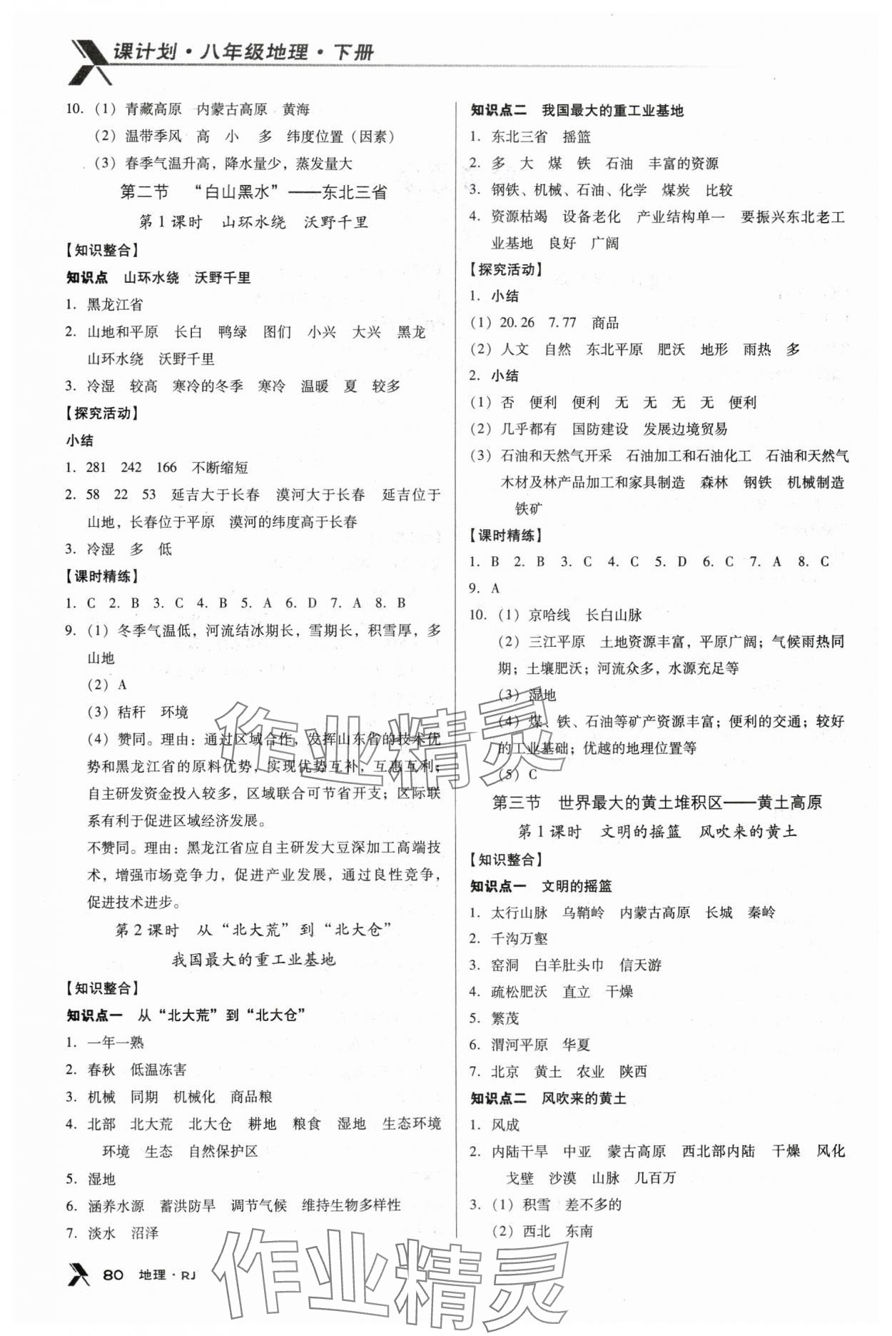 2024年全優(yōu)點(diǎn)練課計(jì)劃八年級(jí)地理下冊(cè)人教版 第2頁(yè)