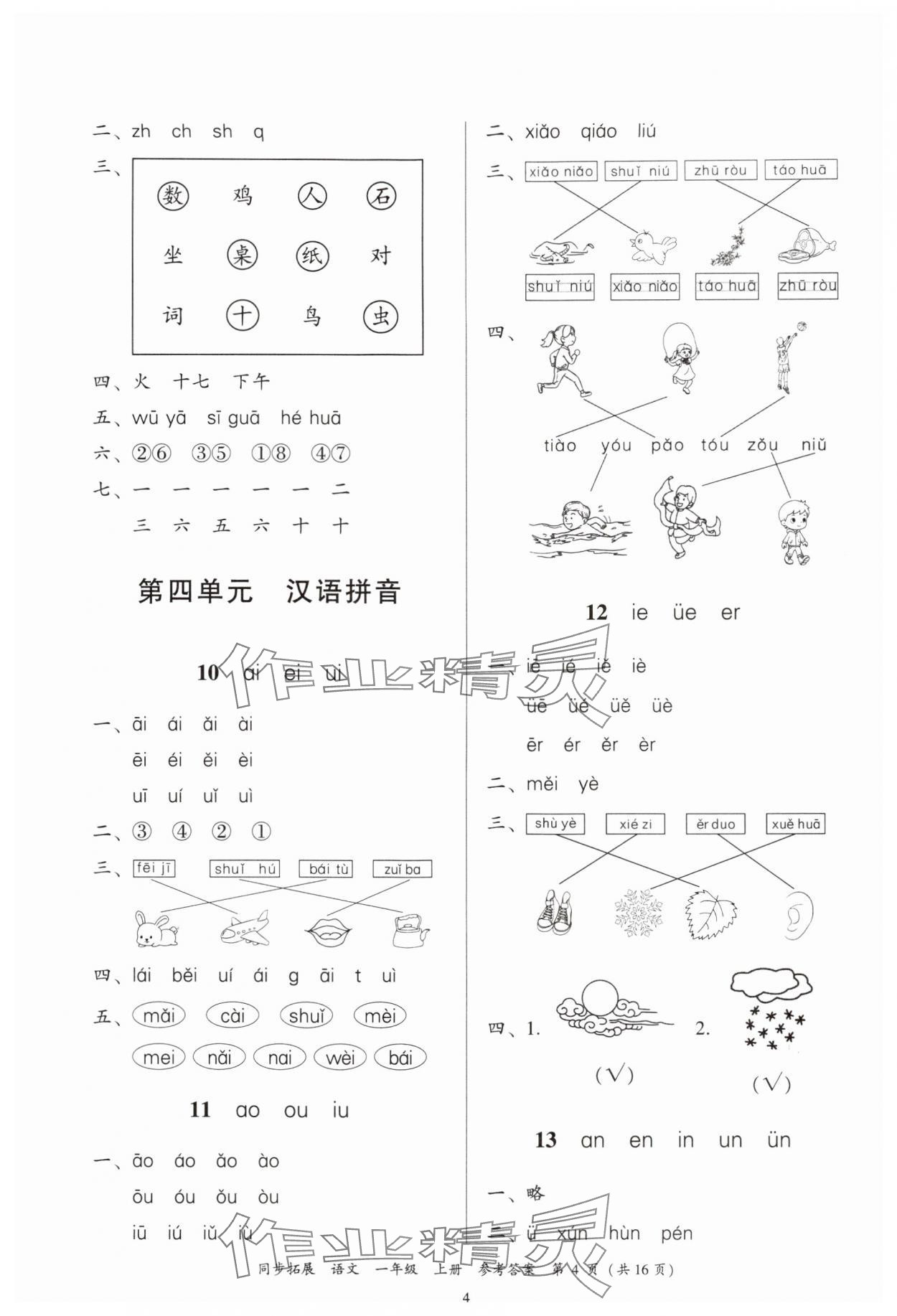 2024年同步拓展一年級(jí)語(yǔ)文上冊(cè)人教版中山專版 第4頁(yè)