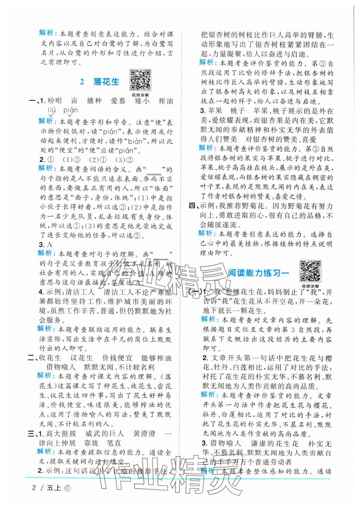 2024年陽光同學(xué)課時(shí)優(yōu)化作業(yè)五年級(jí)語文上冊(cè)人教版五四制 參考答案第2頁