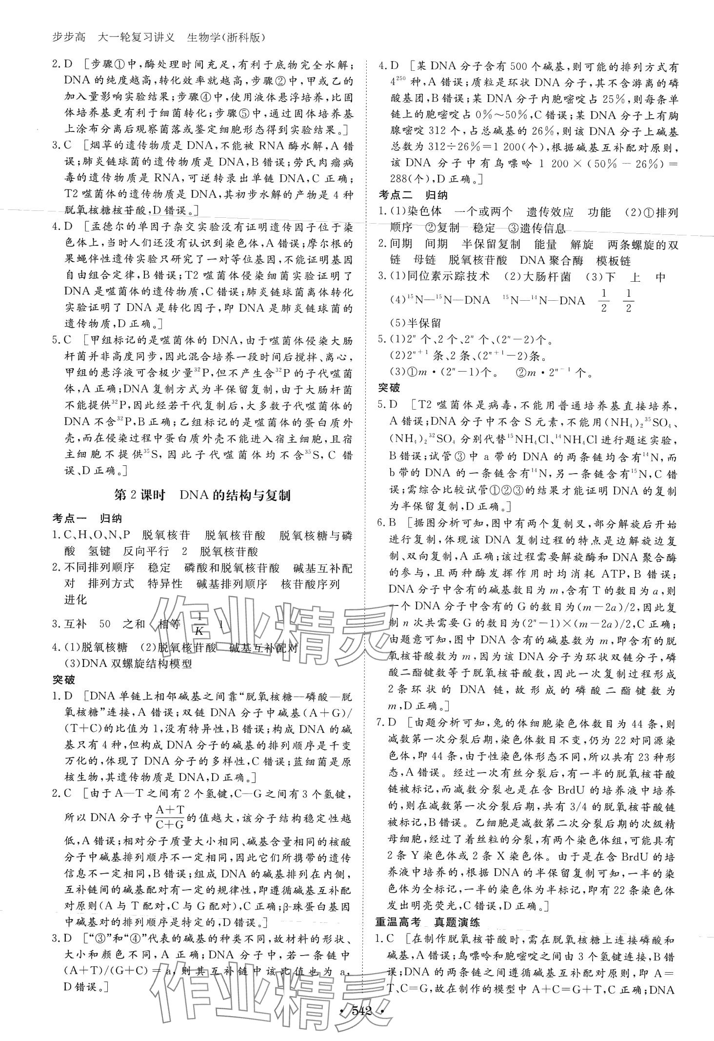 2024年步步高大一輪復(fù)習(xí)講義高中生物浙科版 第32頁