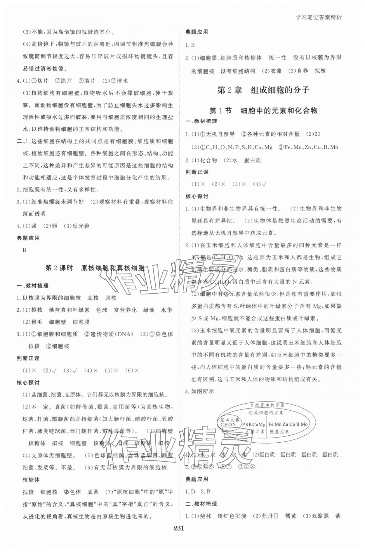 2025年资源与评价黑龙江教育出版社高中生物必修1人教版 参考答案第2页