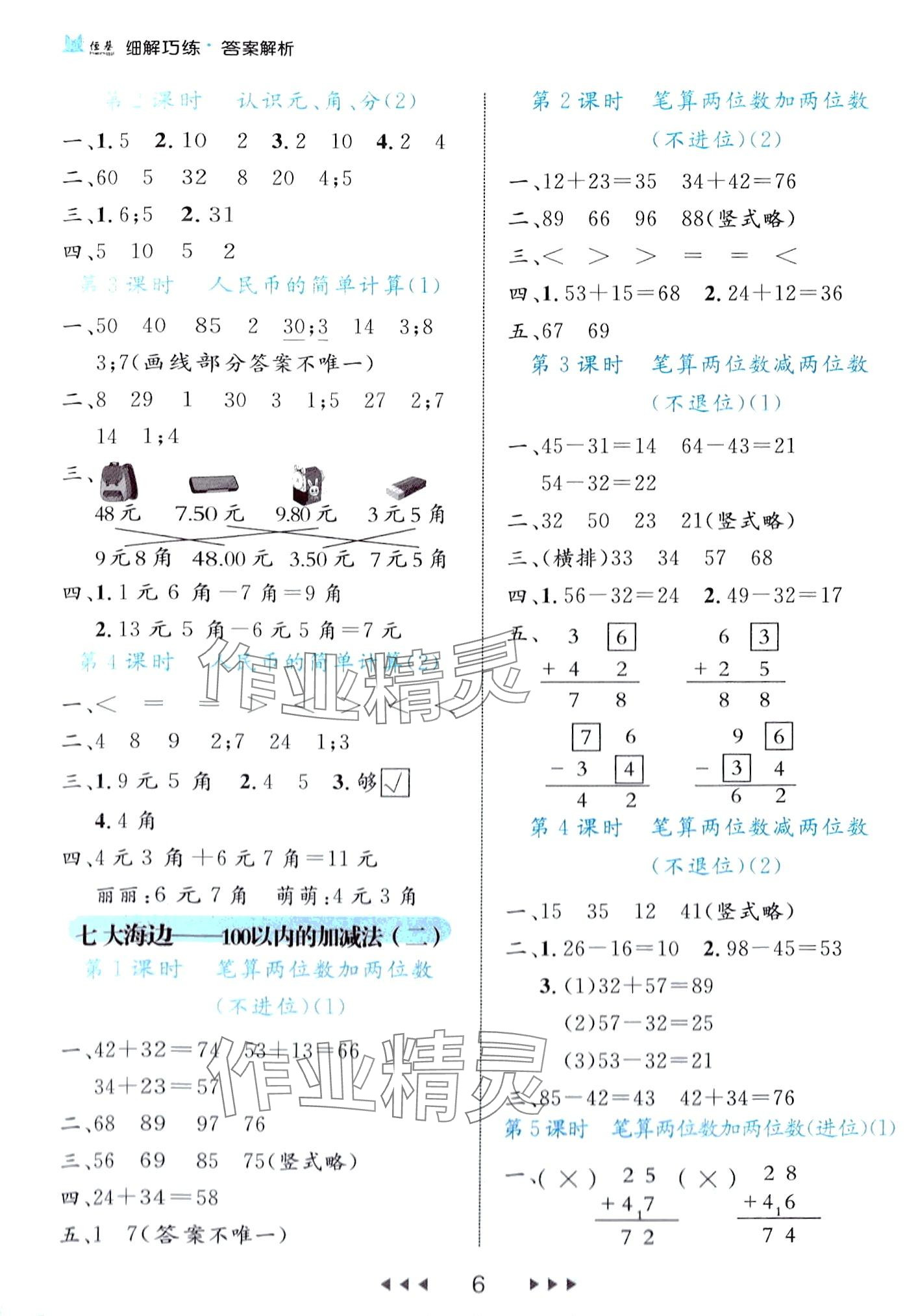 2024年细解巧练一年级数学下册青岛版 第6页