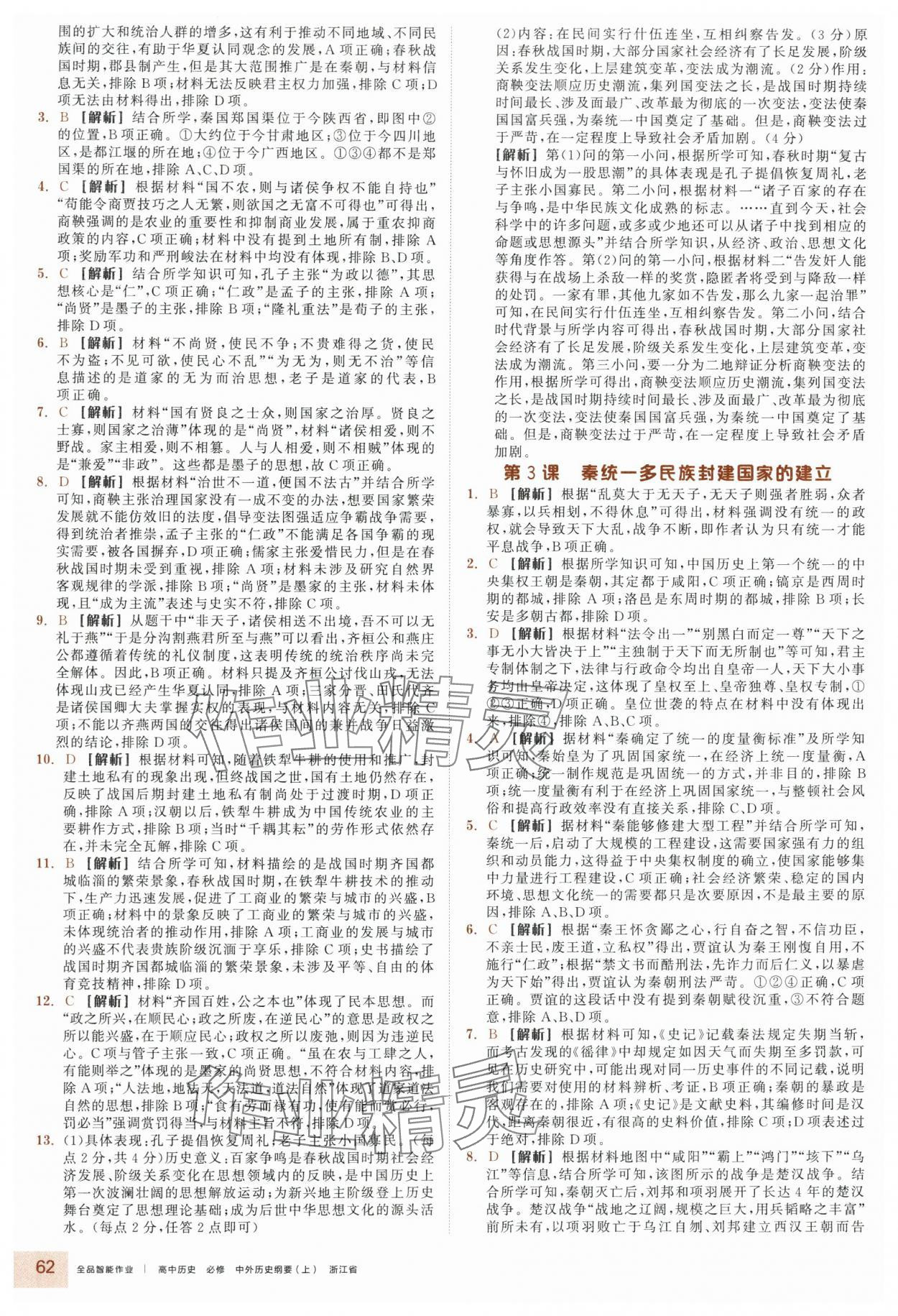 2025年全品智能作业高中历史必修上册人教版 参考答案第2页