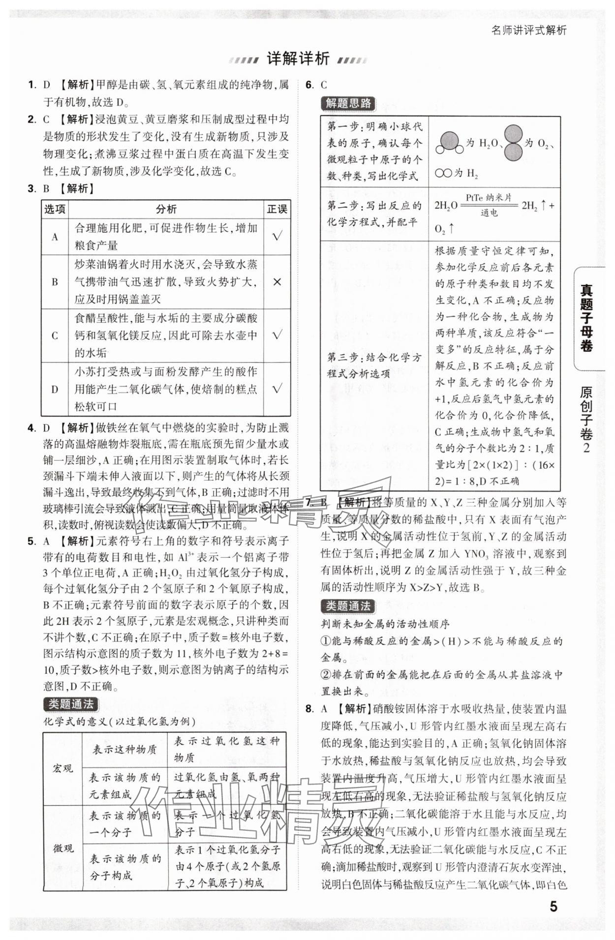 2025年万唯中考真题子母卷化学陕西专版&nbsp;参考答案第5页