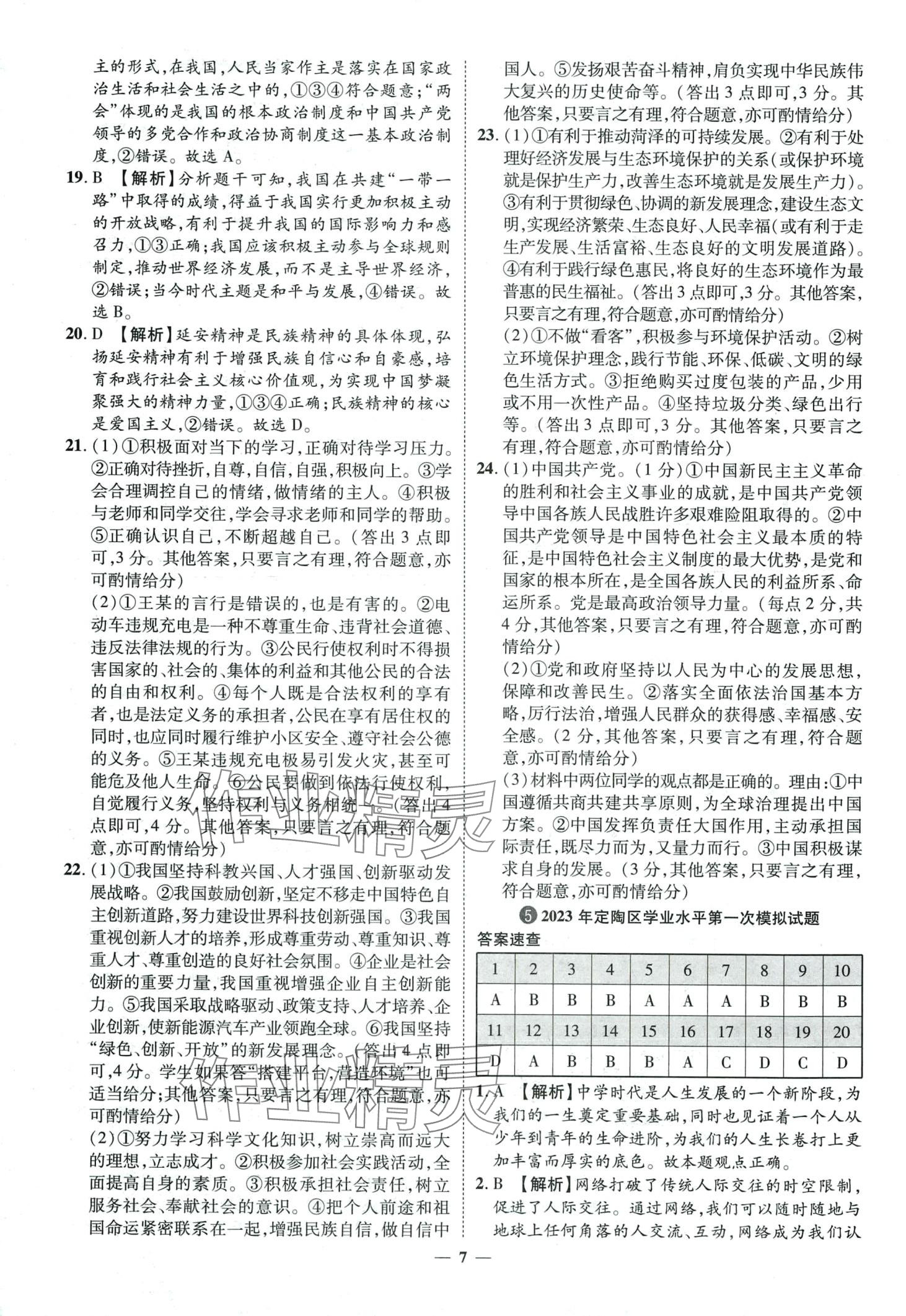 2024年3年真題2年模擬1年預測道德與法治菏澤專版 第7頁