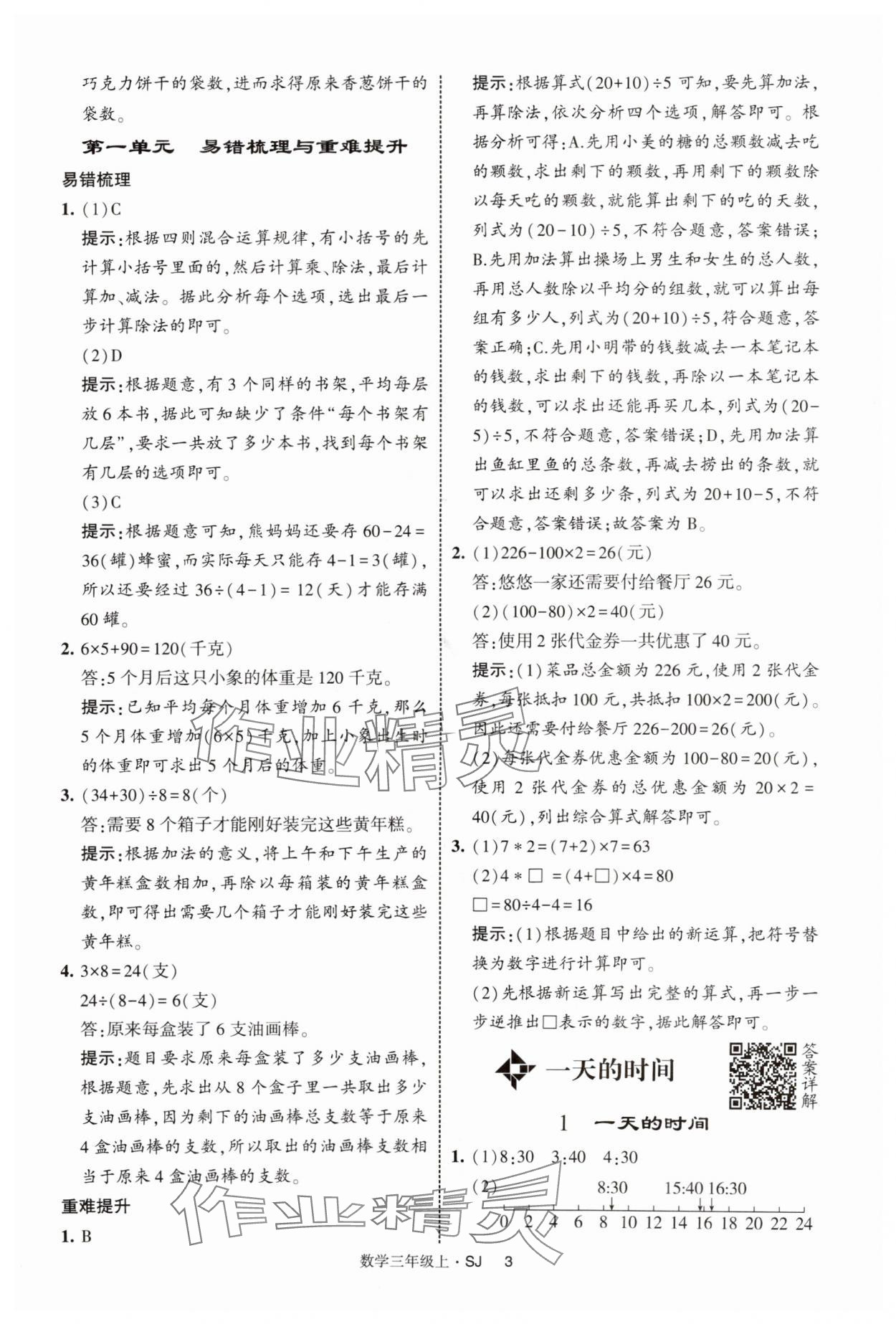 2025年經(jīng)綸學(xué)典提高班三年級(jí)數(shù)學(xué)上冊蘇教版 第3頁