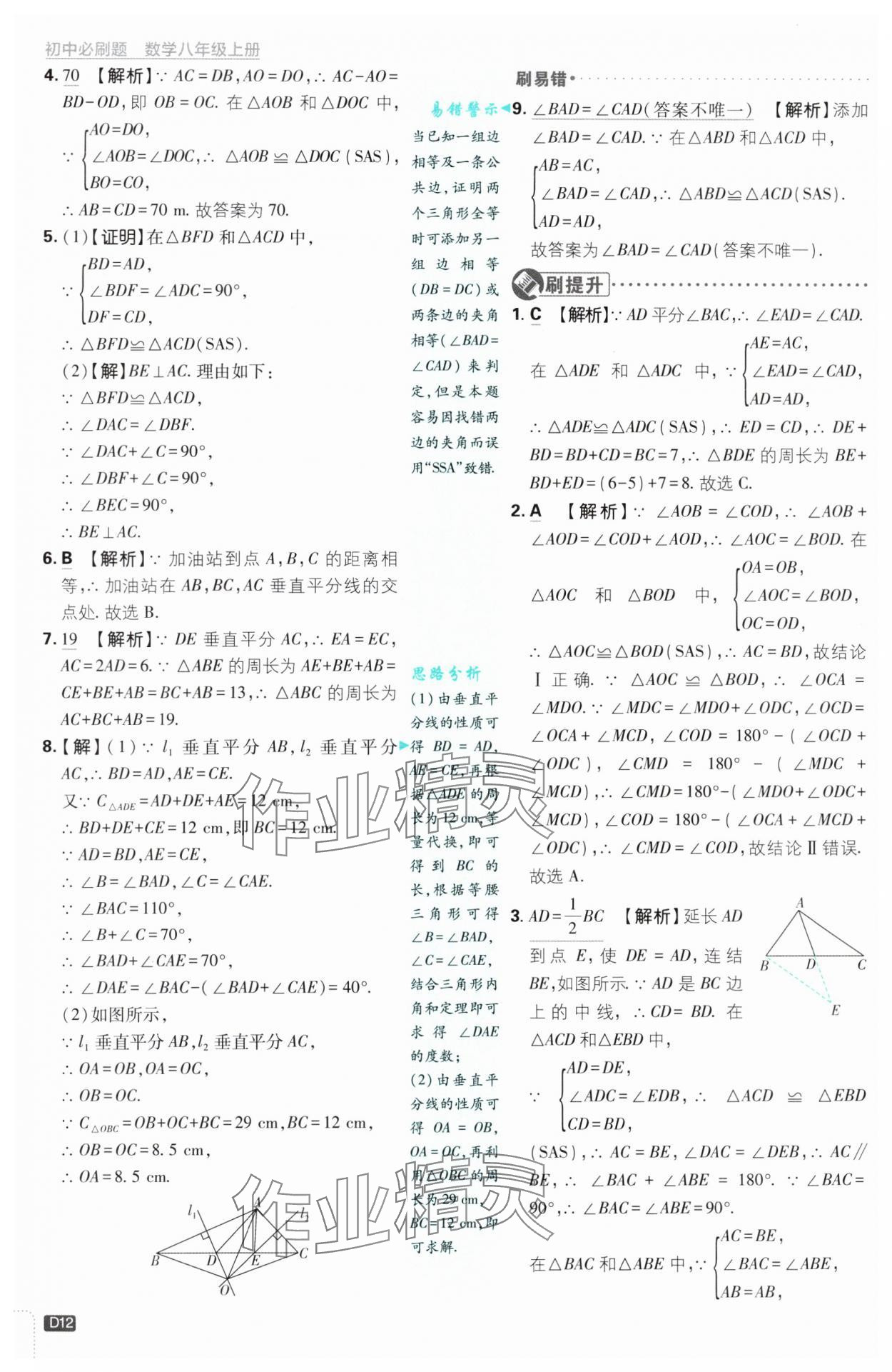 2024年初中必刷題八年級(jí)數(shù)學(xué)上冊(cè)浙教版浙江專版 第12頁