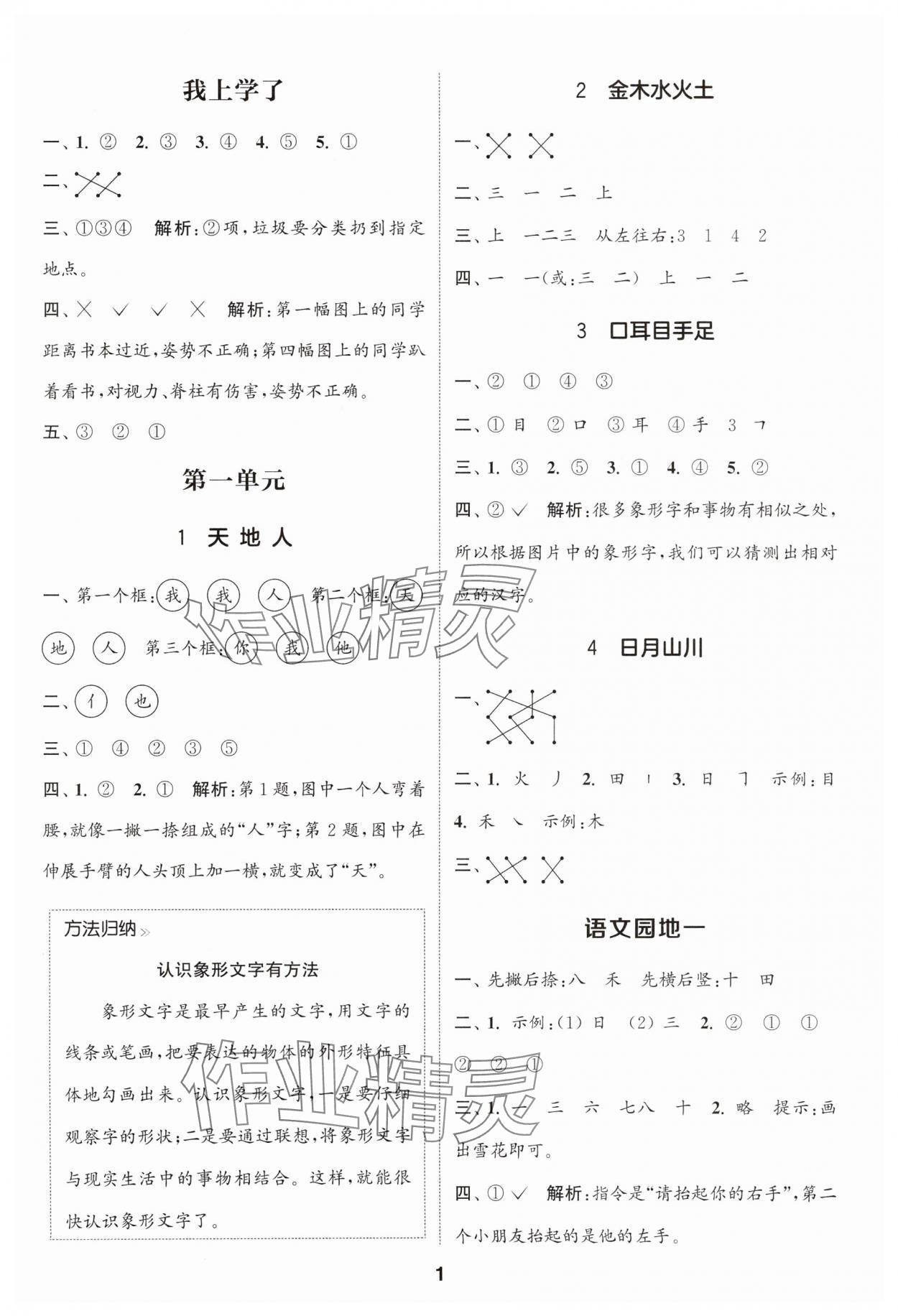 2025年通成學典課時作業本一年級語文上冊人教版蘇州專版 第1頁