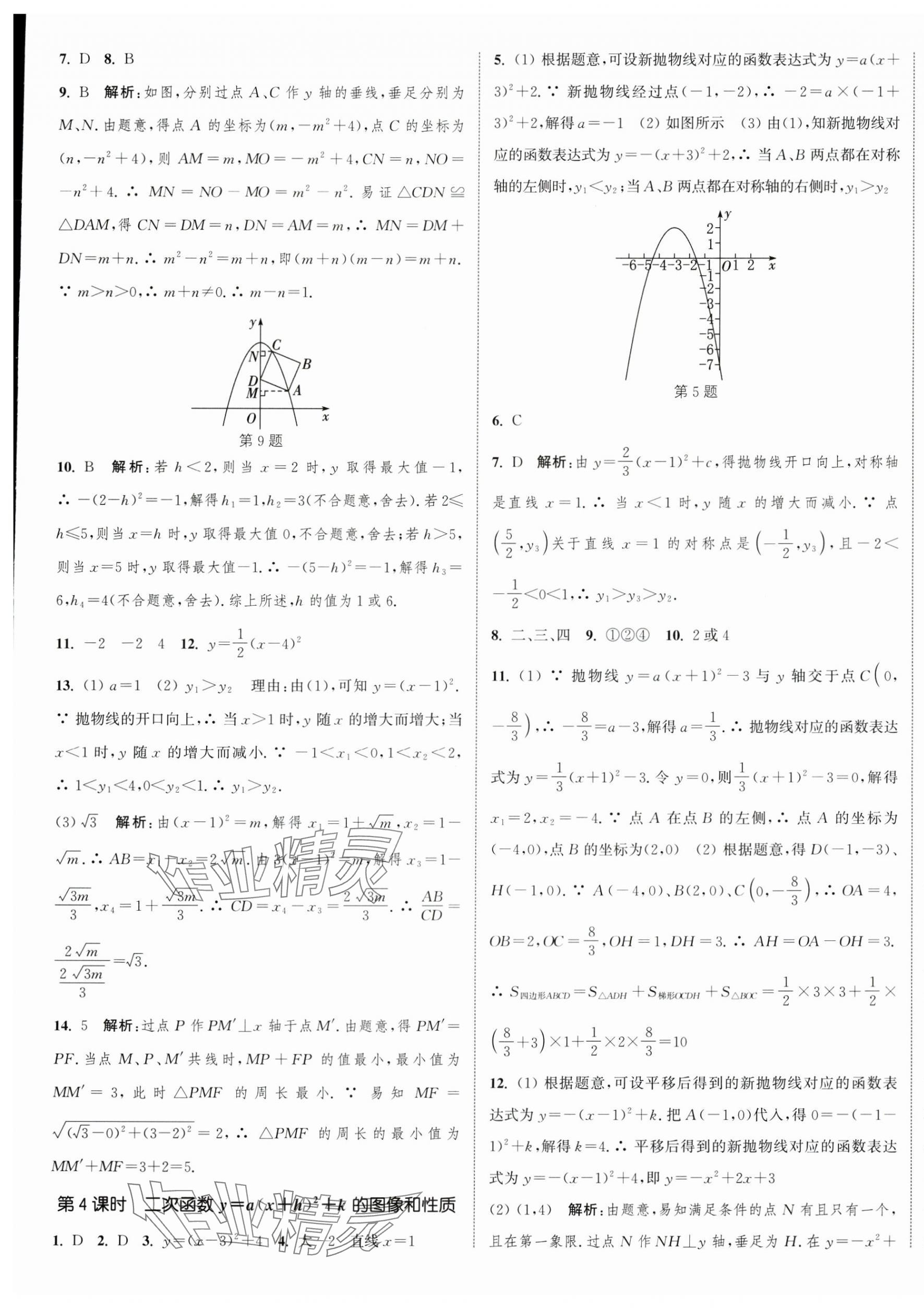 2025年通城學典課時作業(yè)本九年級數(shù)學下冊蘇科版江蘇專版 第9頁